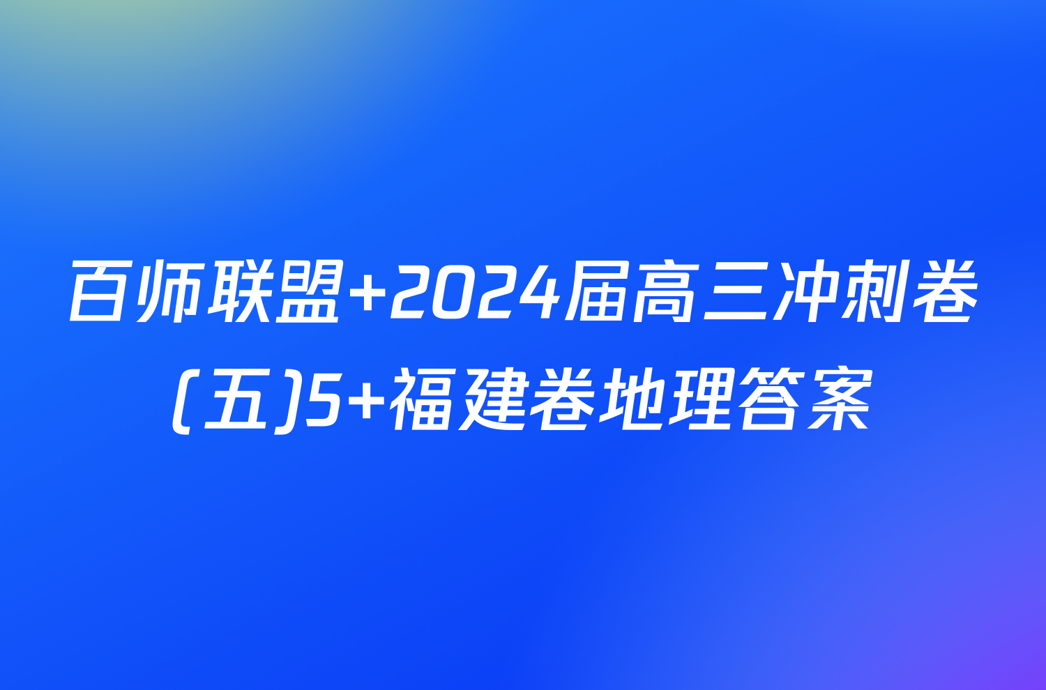 百师联盟 2024届高三冲刺卷(五)5 福建卷地理答案