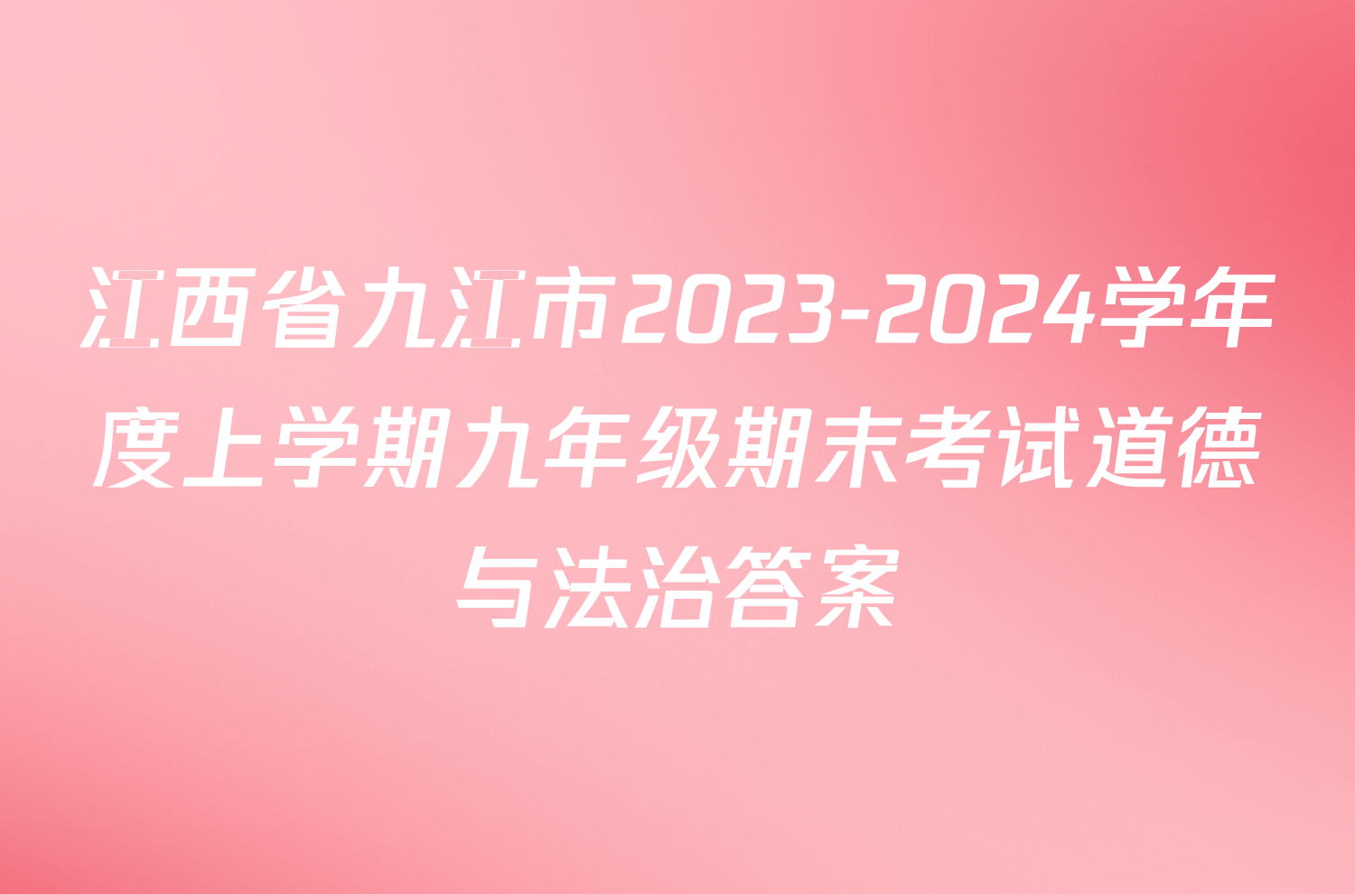 江西省九江市2023-2024学年度上学期九年级期末考试道德与法治答案