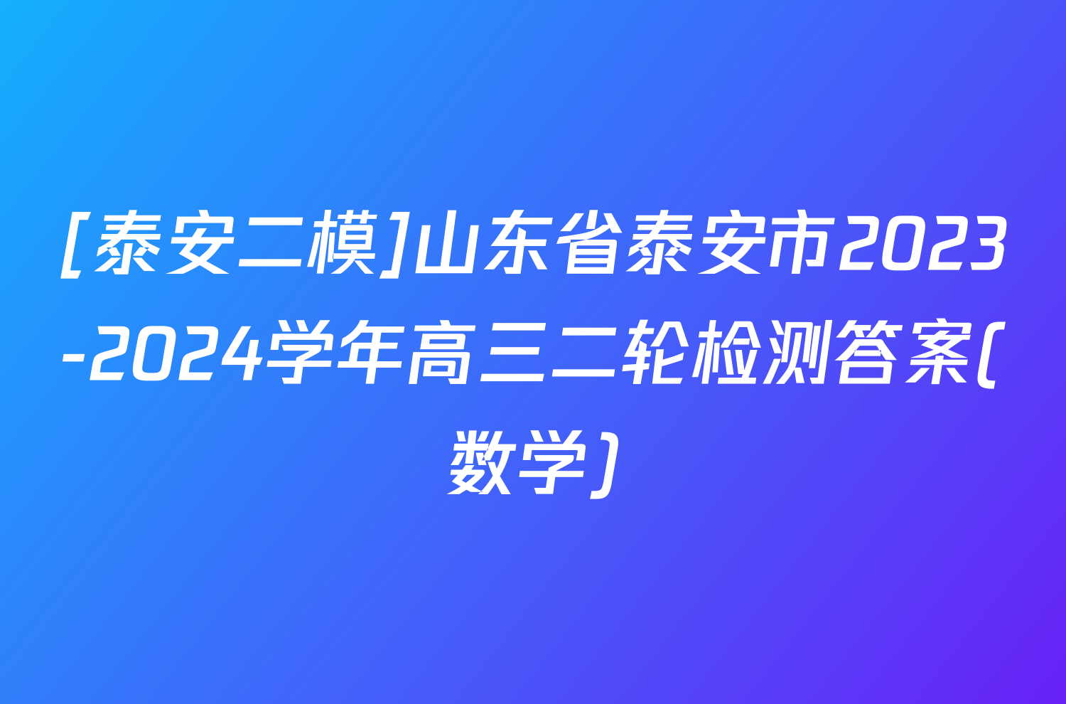 [泰安二模]山东省泰安市2023-2024学年高三二轮检测答案(数学)