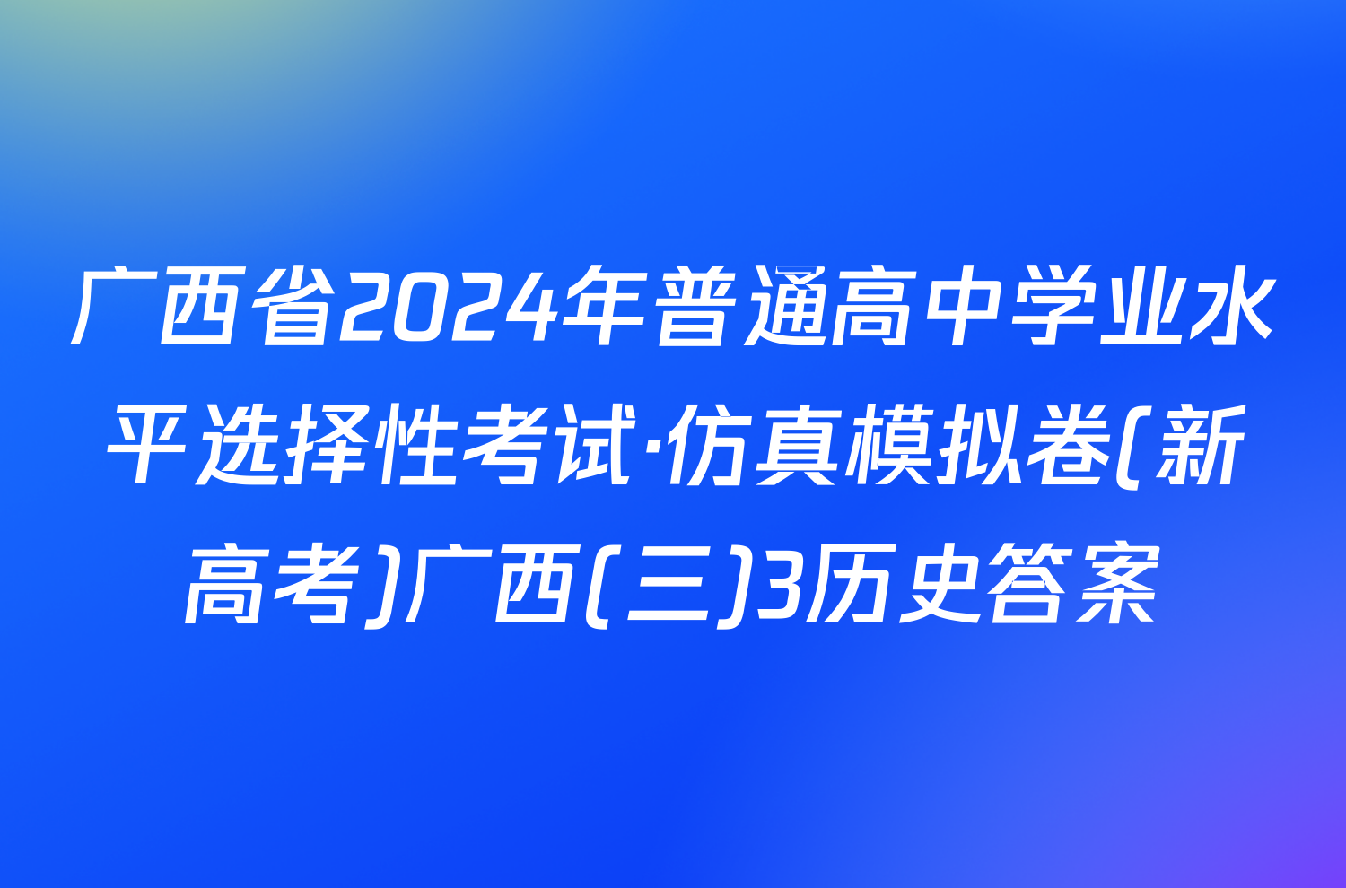 广西省2024年普通高中学业水平选择性考试·仿真模拟卷(新高考)广西(三)3历史答案