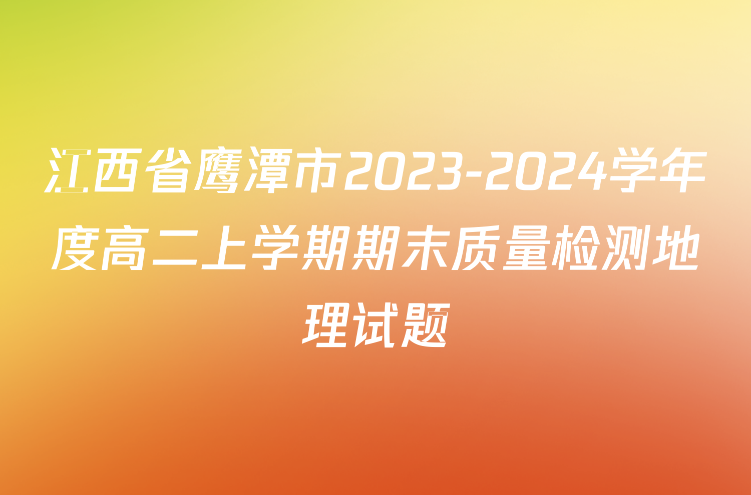江西省鹰潭市2023-2024学年度高二上学期期末质量检测地理试题