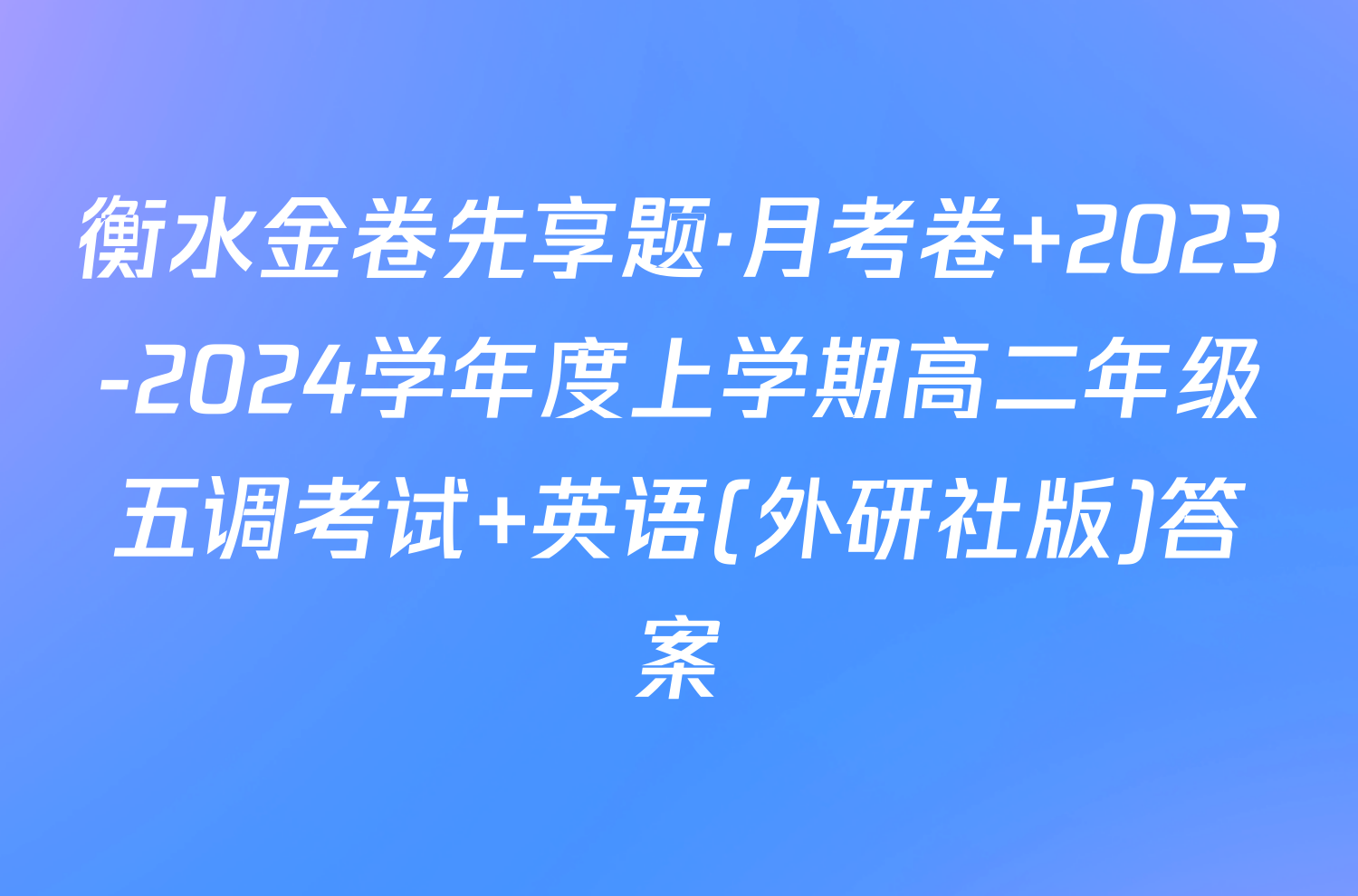 衡水金卷先享题·月考卷 2023-2024学年度上学期高二年级五调考试 英语(外研社版)答案