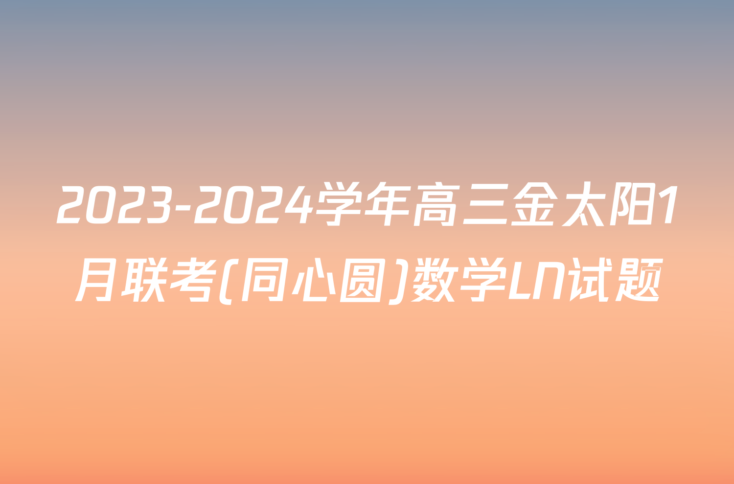 2023-2024学年高三金太阳1月联考(同心圆)数学LN试题