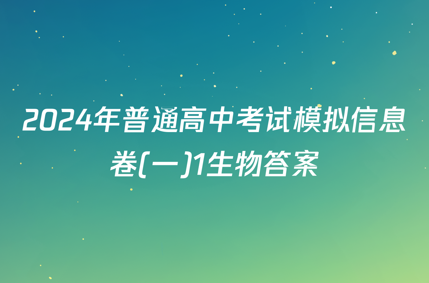 2024年普通高中考试模拟信息卷(一)1生物答案