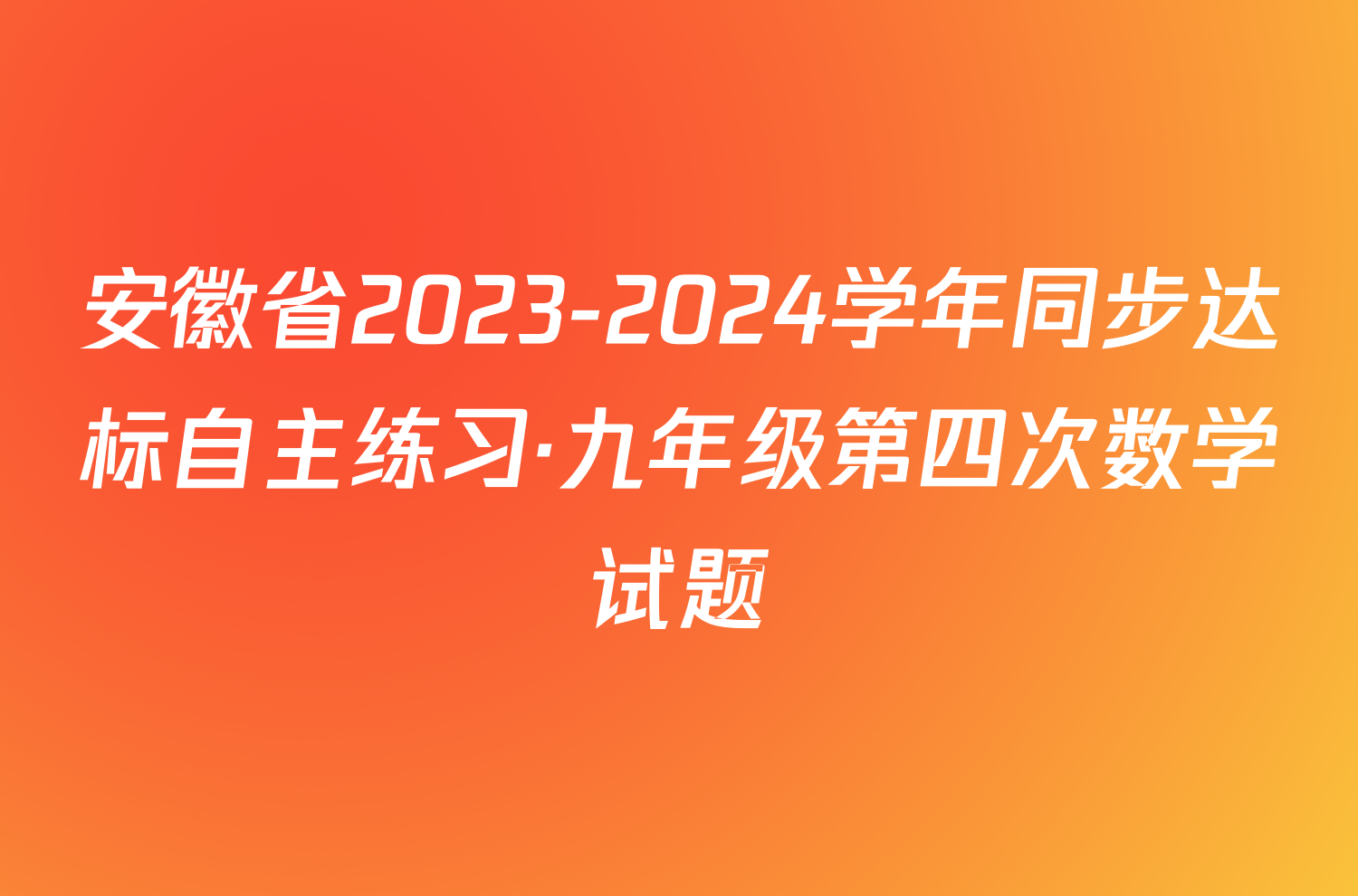 安徽省2023-2024学年同步达标自主练习·九年级第四次数学试题