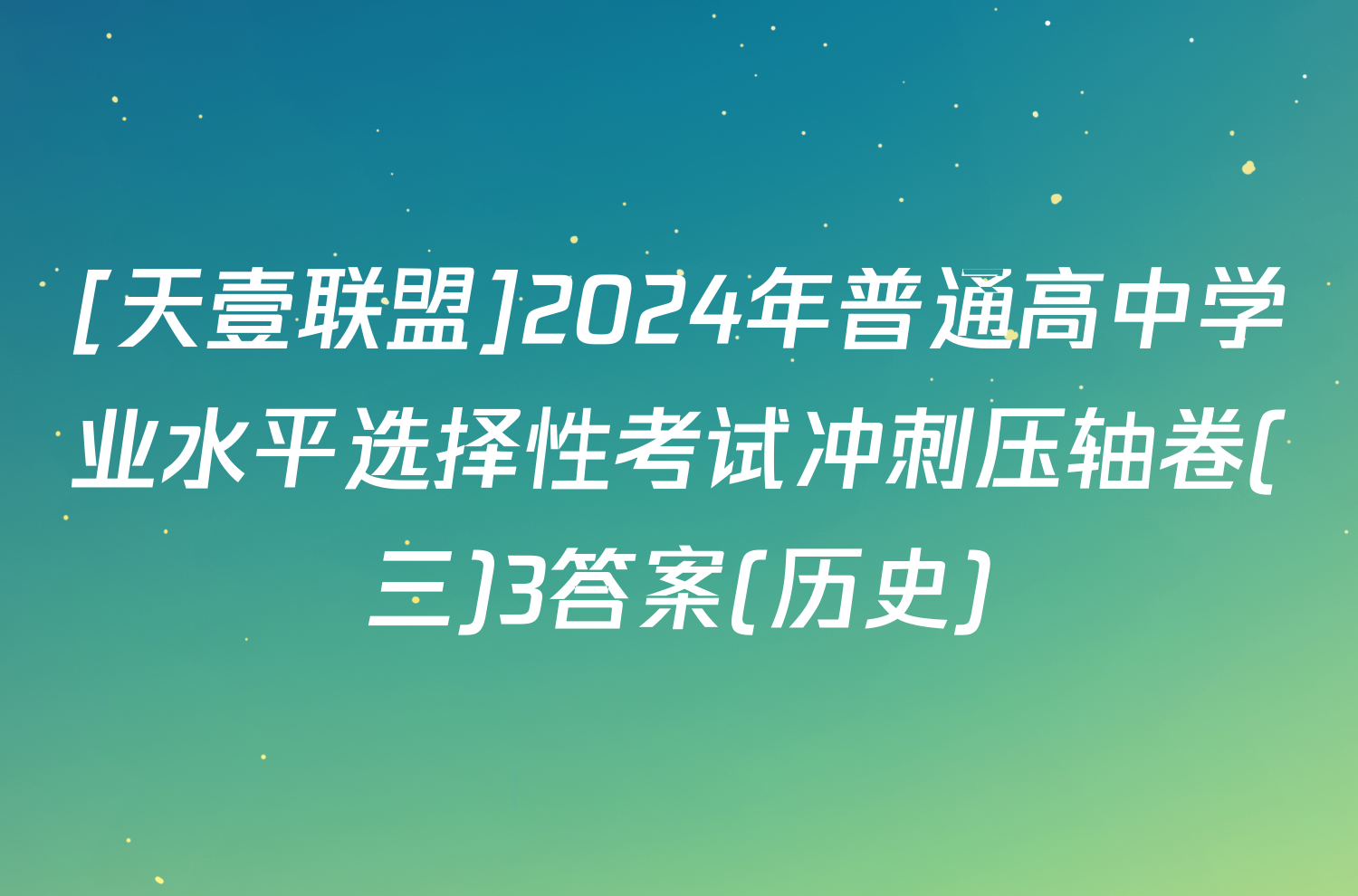 [天壹联盟]2024年普通高中学业水平选择性考试冲刺压轴卷(三)3答案(历史)