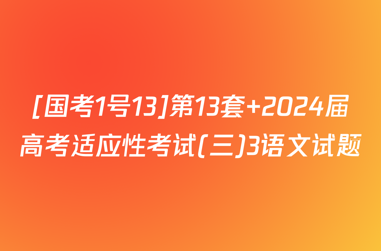 [国考1号13]第13套 2024届高考适应性考试(三)3语文试题