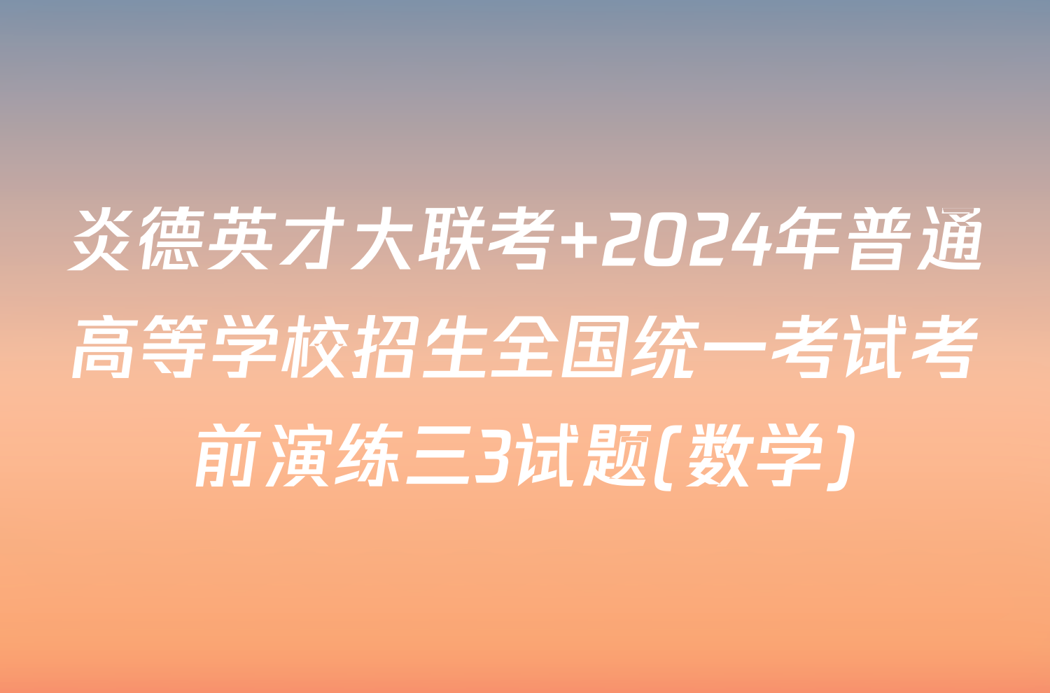 炎德英才大联考 2024年普通高等学校招生全国统一考试考前演练三3试题(数学)