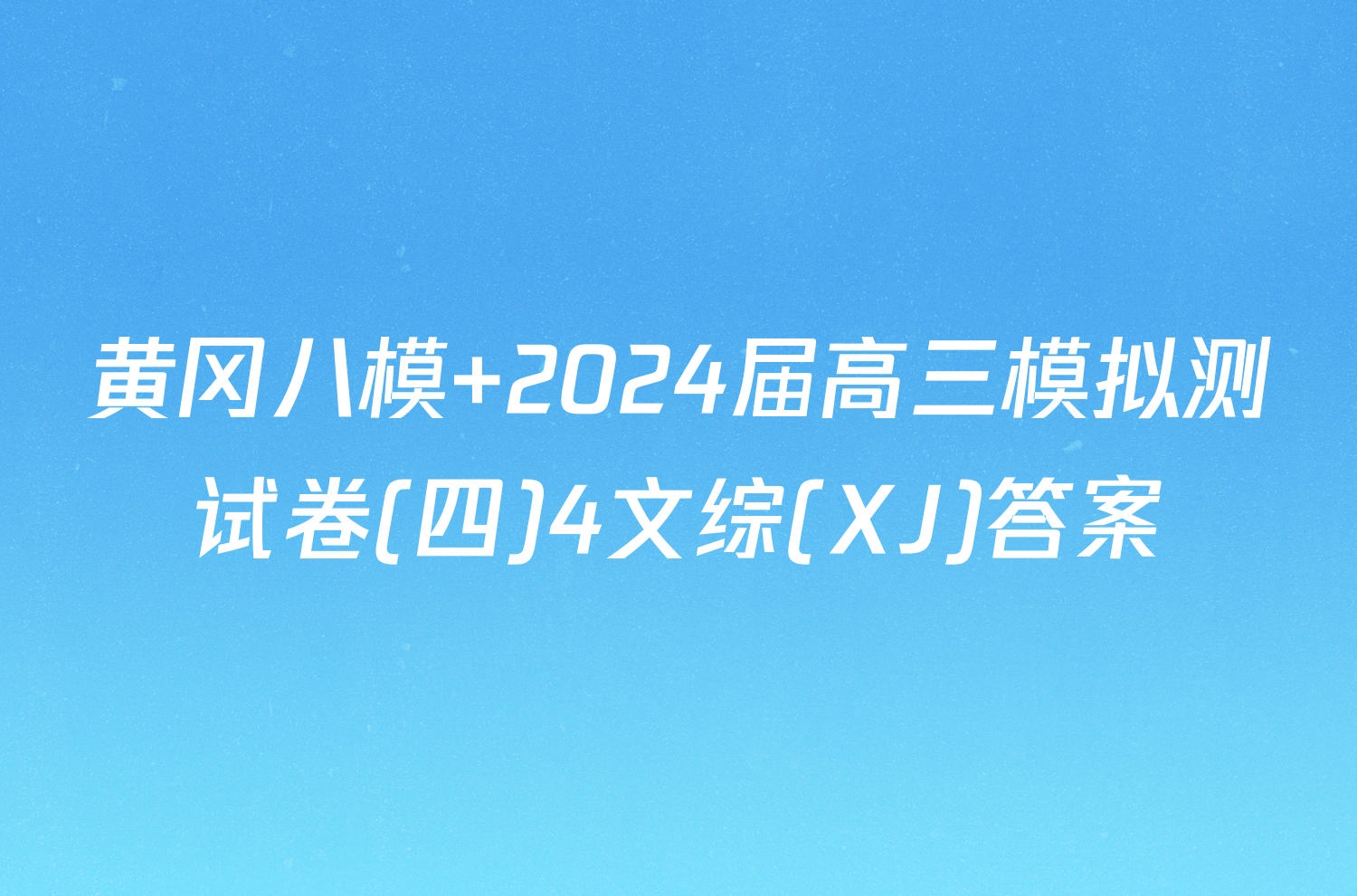 黄冈八模 2024届高三模拟测试卷(四)4文综(XJ)答案