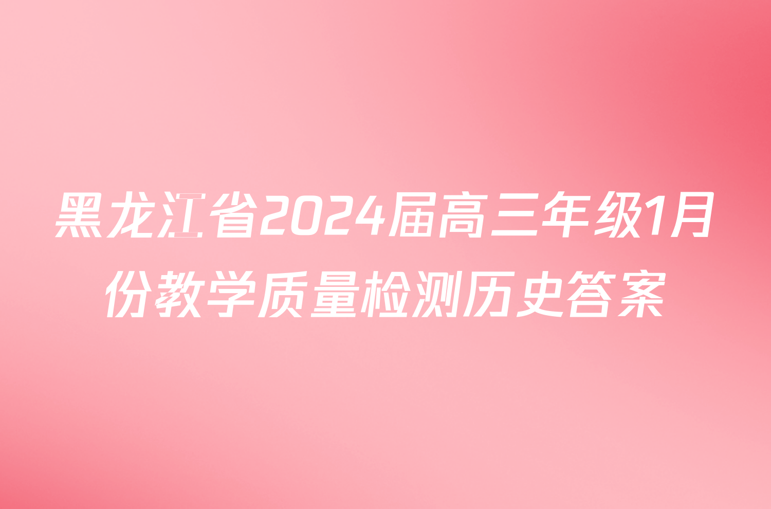 黑龙江省2024届高三年级1月份教学质量检测历史答案