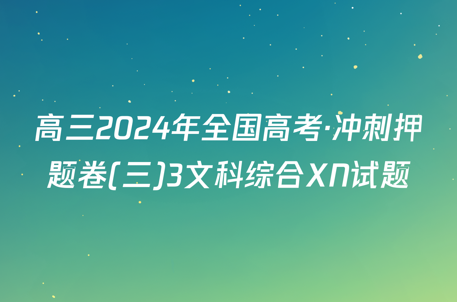 高三2024年全国高考·冲刺押题卷(三)3文科综合XN试题