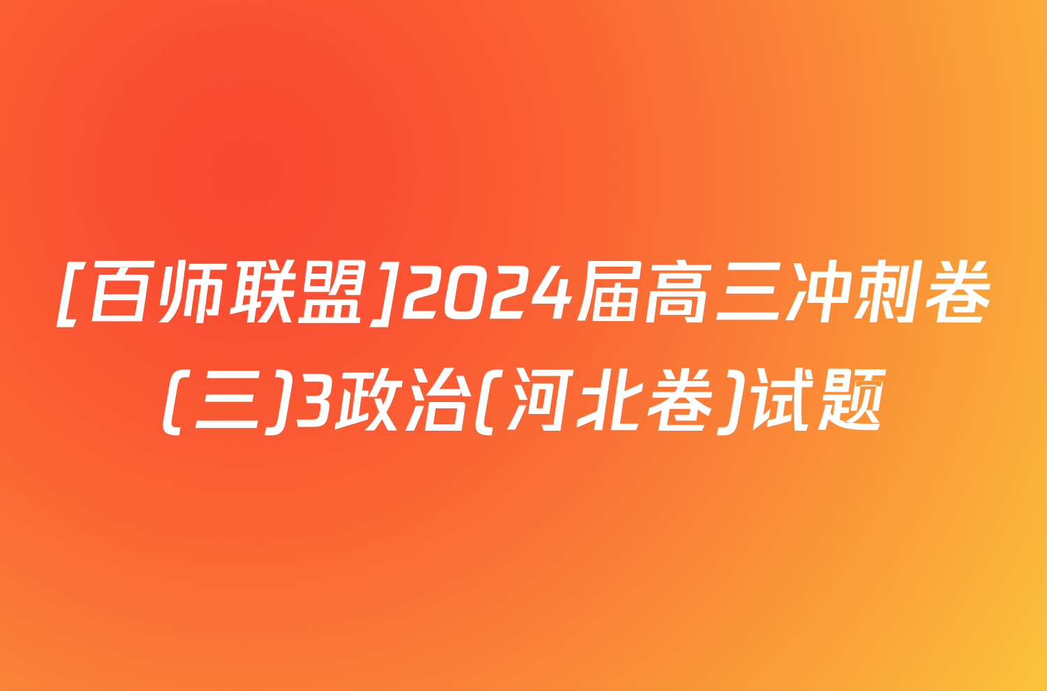 [百师联盟]2024届高三冲刺卷(三)3政治(河北卷)试题