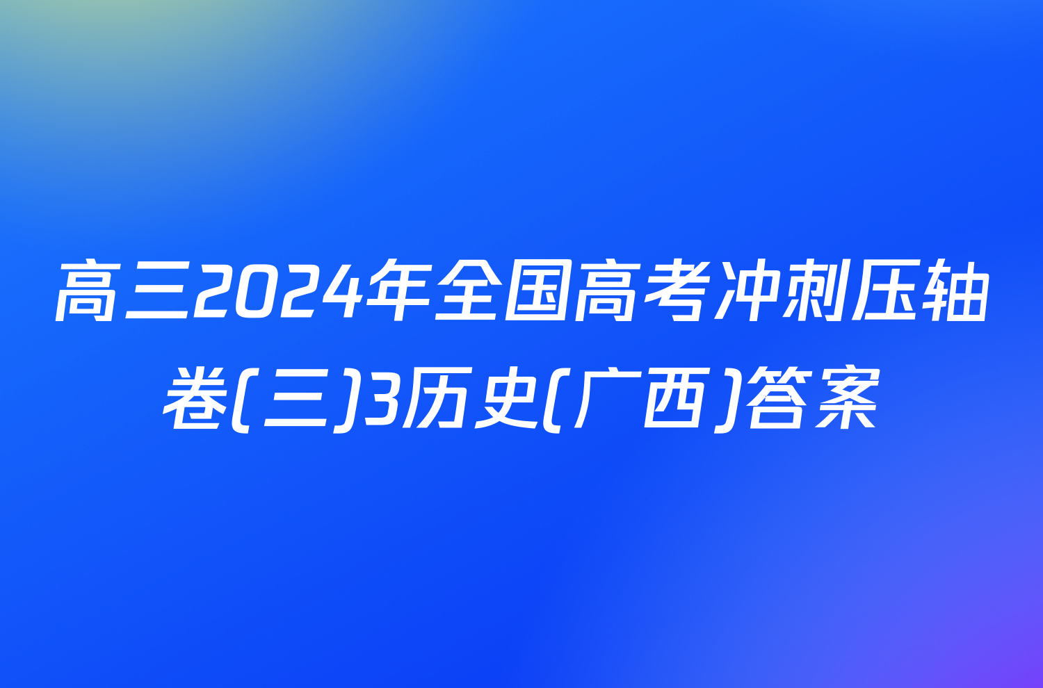 高三2024年全国高考冲刺压轴卷(三)3历史(广西)答案