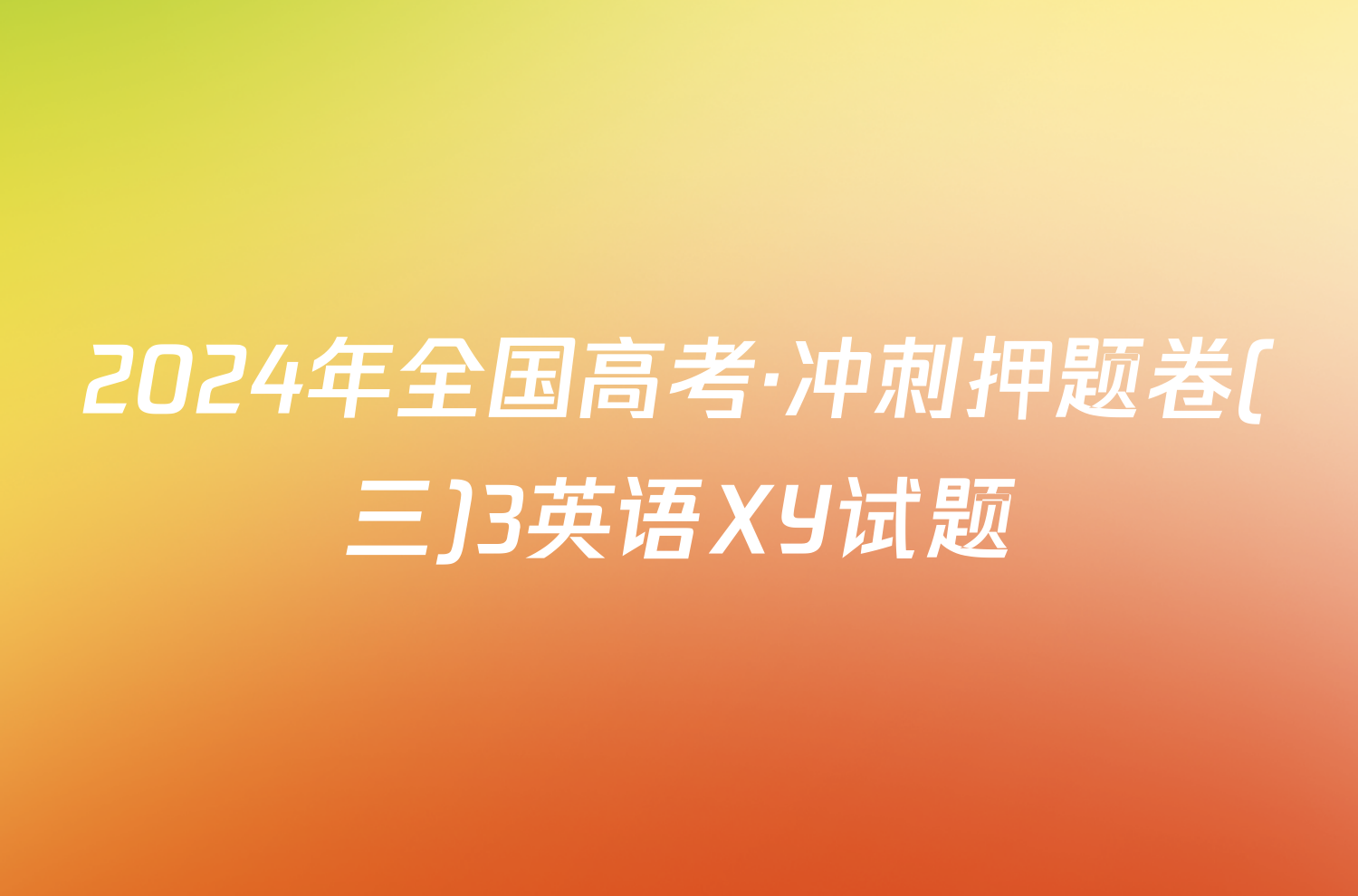 2024年全国高考·冲刺押题卷(三)3英语XY试题