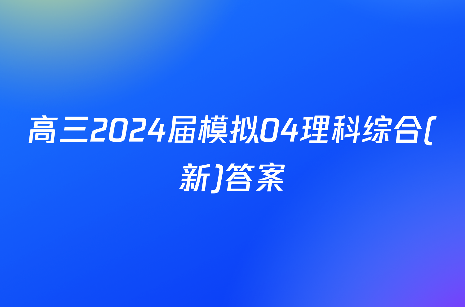 高三2024届模拟04理科综合(新)答案