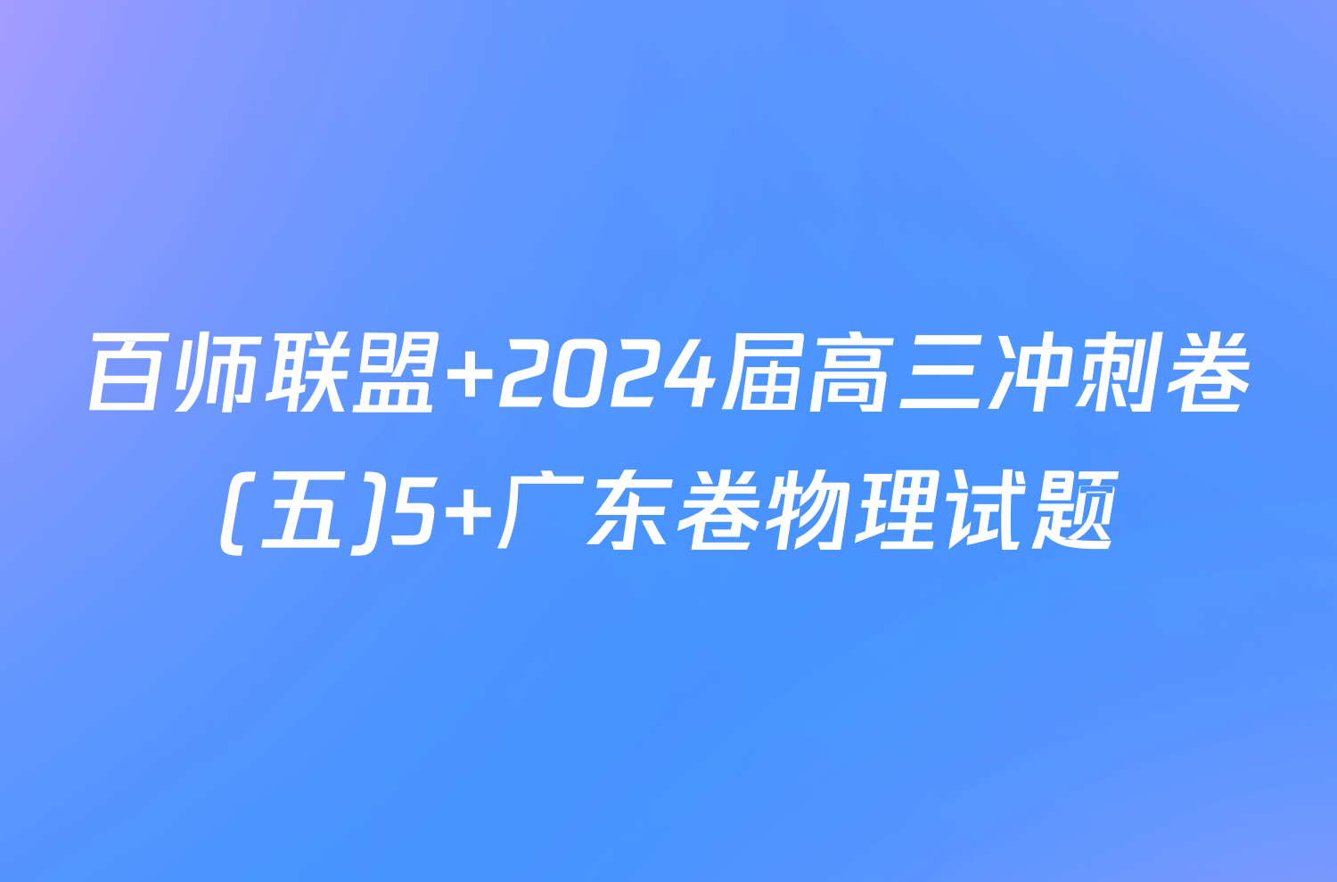 百师联盟 2024届高三冲刺卷(五)5 广东卷物理试题