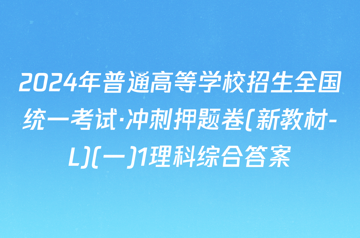 2024年普通高等学校招生全国统一考试·冲刺押题卷(新教材-L)(一)1理科综合答案