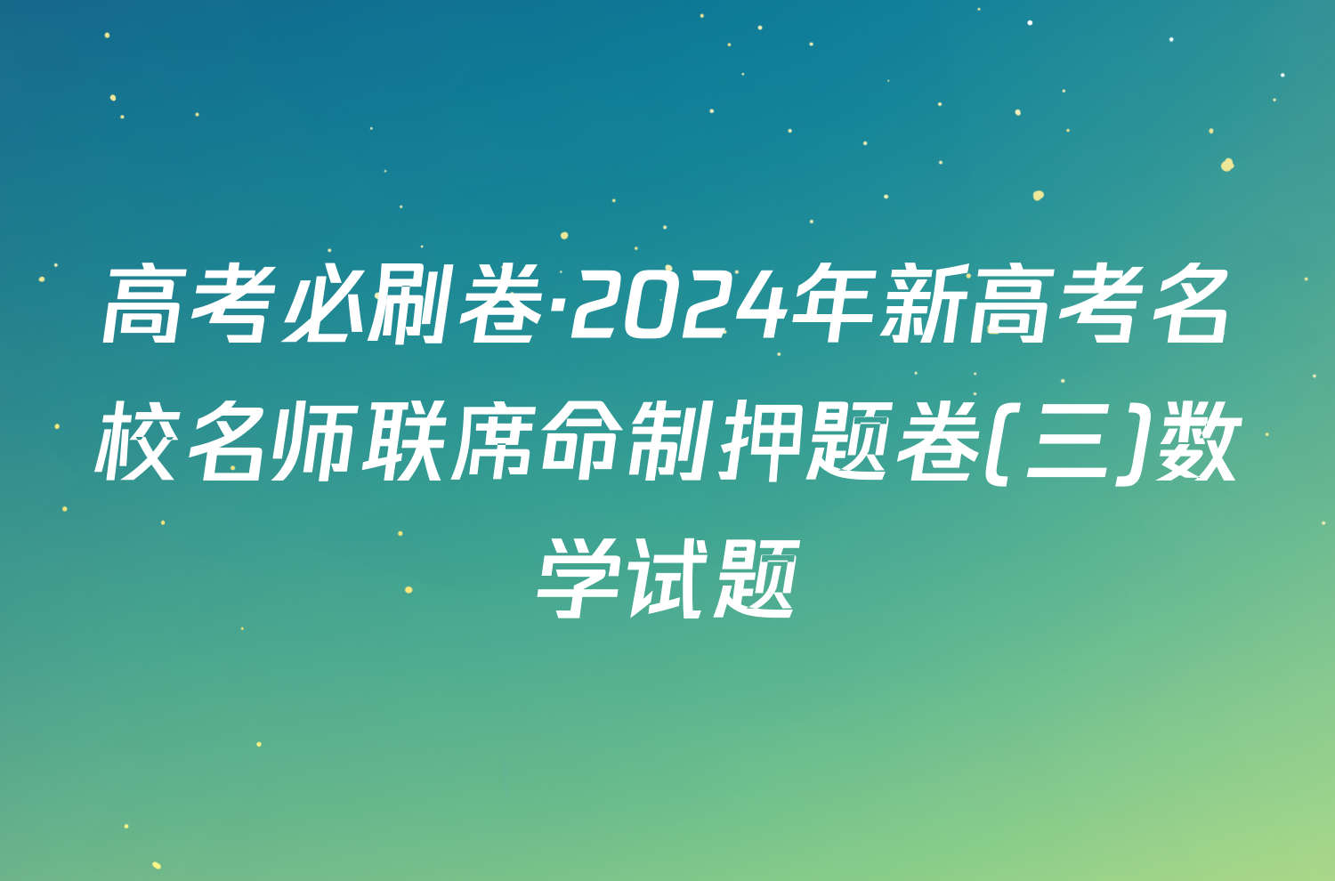 高考必刷卷·2024年新高考名校名师联席命制押题卷(三)数学试题