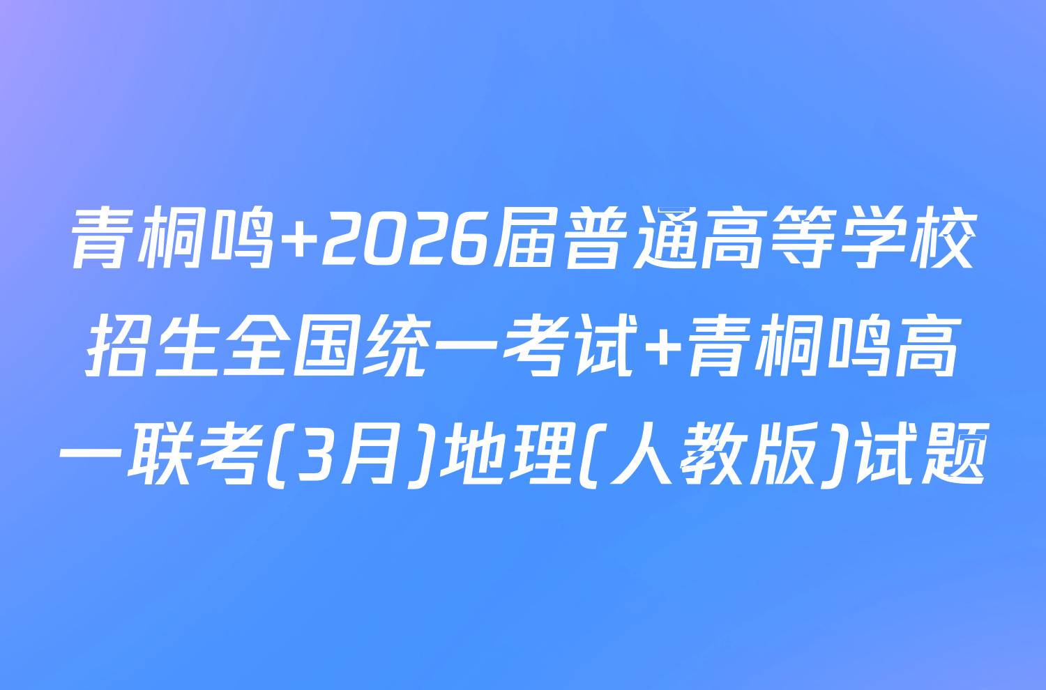 青桐鸣 2026届普通高等学校招生全国统一考试 青桐鸣高一联考(3月)地理(人教版)试题