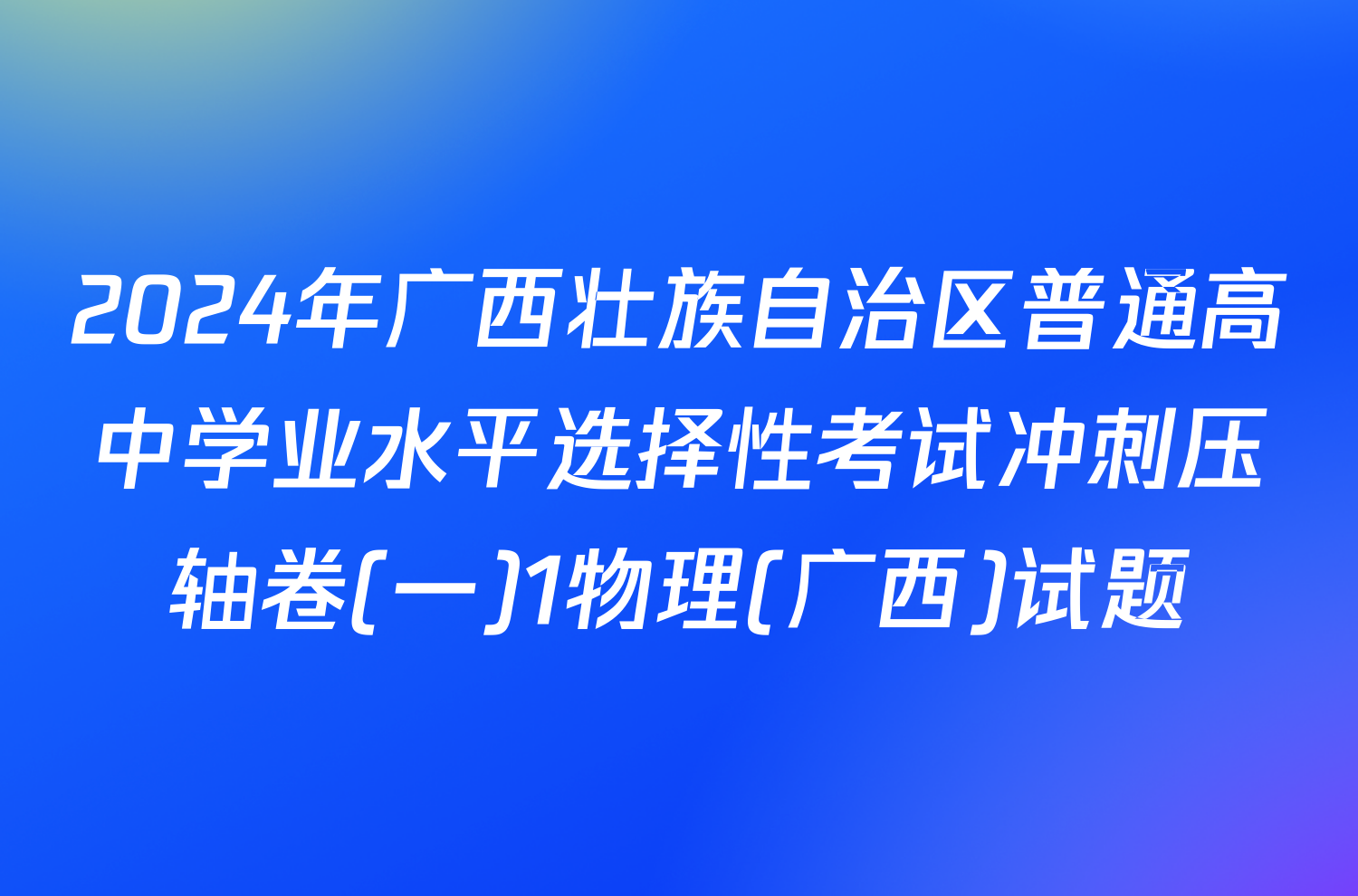 2024年广西壮族自治区普通高中学业水平选择性考试冲刺压轴卷(一)1物理(广西)试题