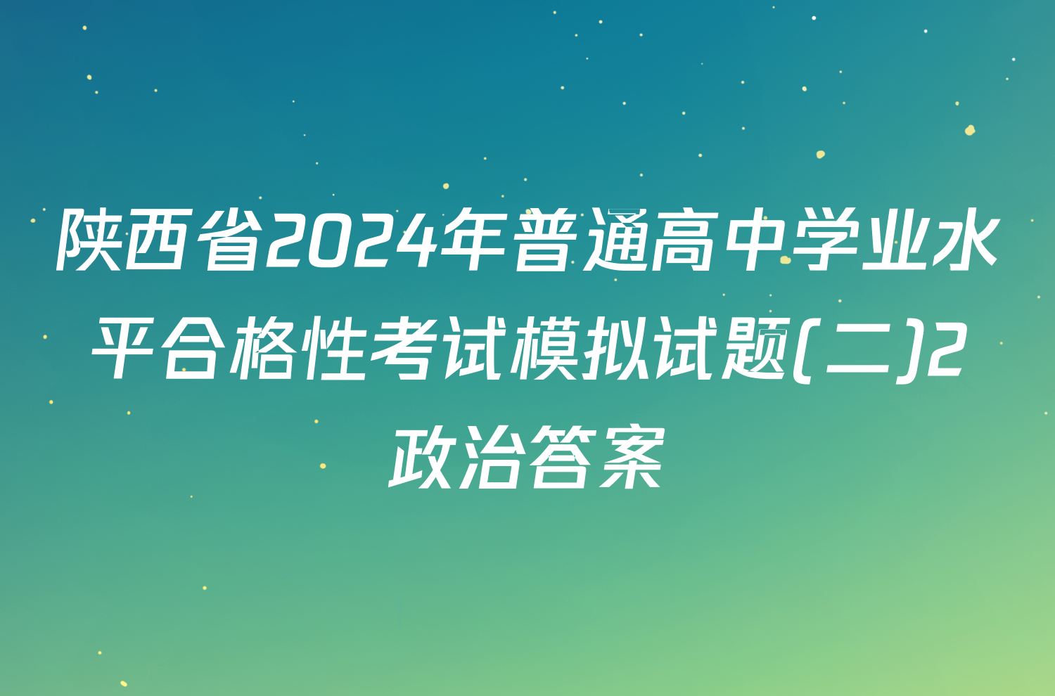 陕西省2024年普通高中学业水平合格性考试模拟试题(二)2政治答案