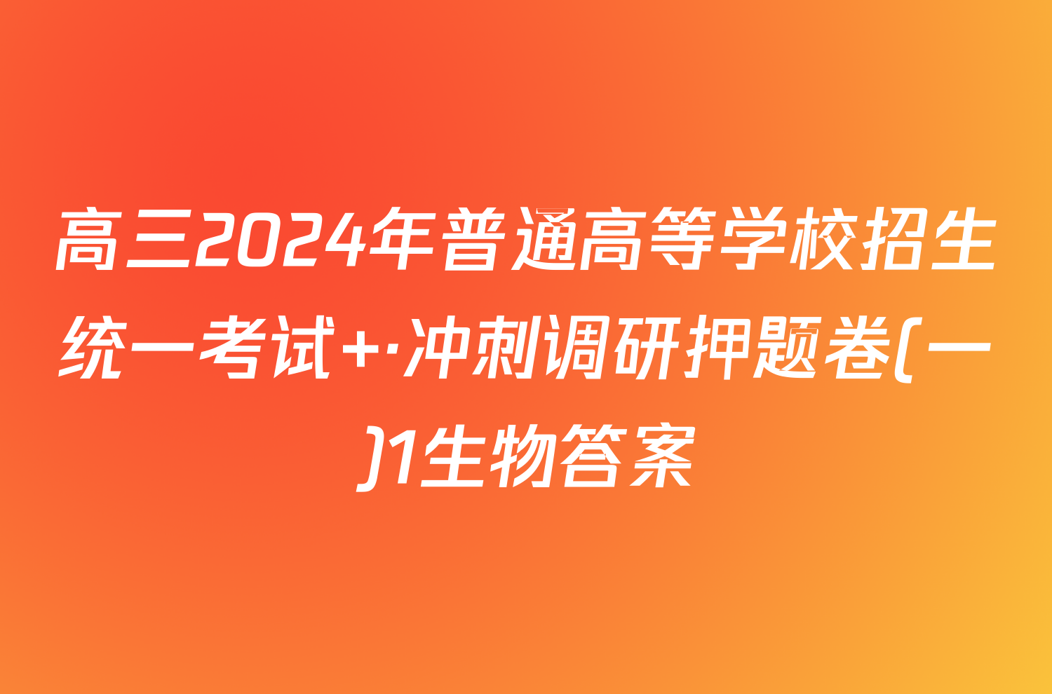 高三2024年普通高等学校招生统一考试 ·冲刺调研押题卷(一)1生物答案