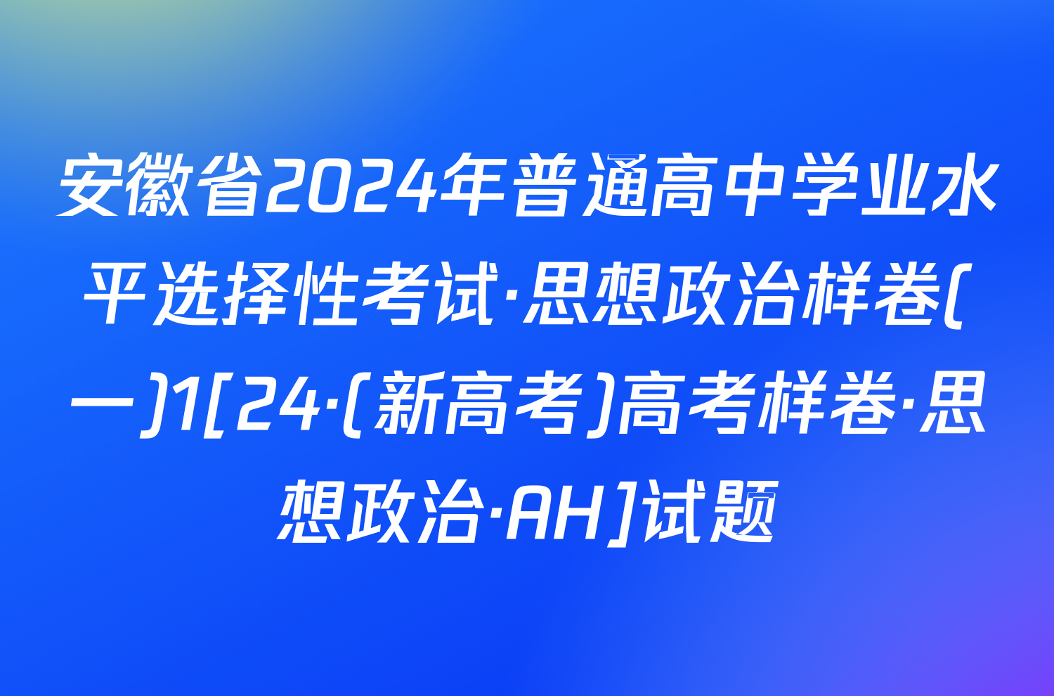 安徽省2024年普通高中学业水平选择性考试·思想政治样卷(一)1[24·(新高考)高考样卷·思想政治·AH]试题