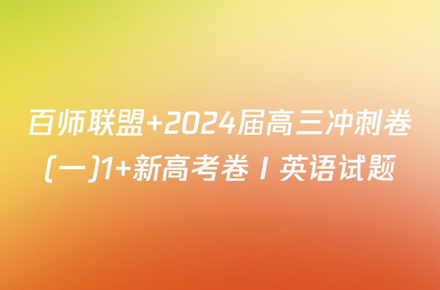 百师联盟 2024届高三冲刺卷(一)1 新高考卷Ⅰ英语试题