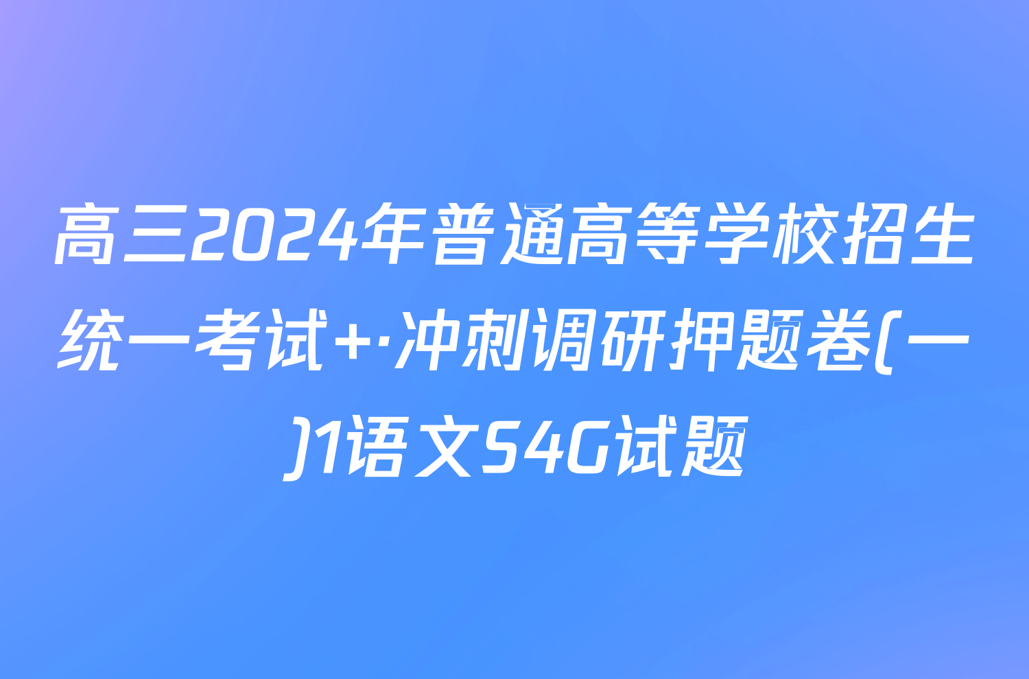 高三2024年普通高等学校招生统一考试 ·冲刺调研押题卷(一)1语文S4G试题