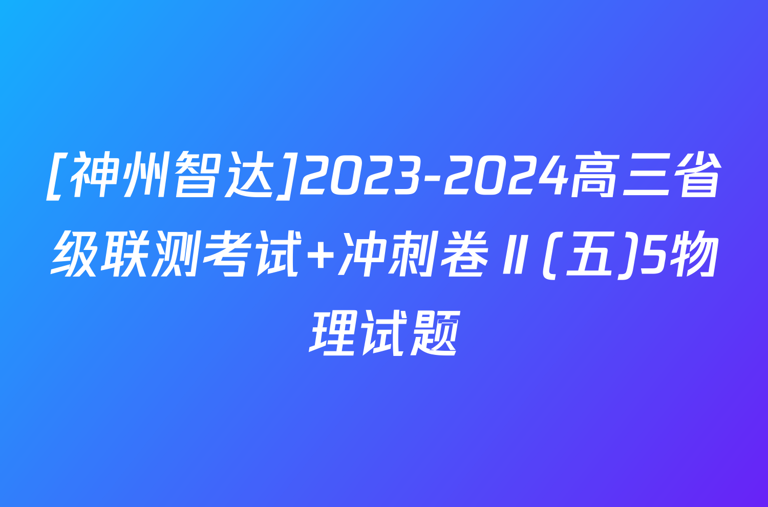 [神州智达]2023-2024高三省级联测考试 冲刺卷Ⅱ(五)5物理试题