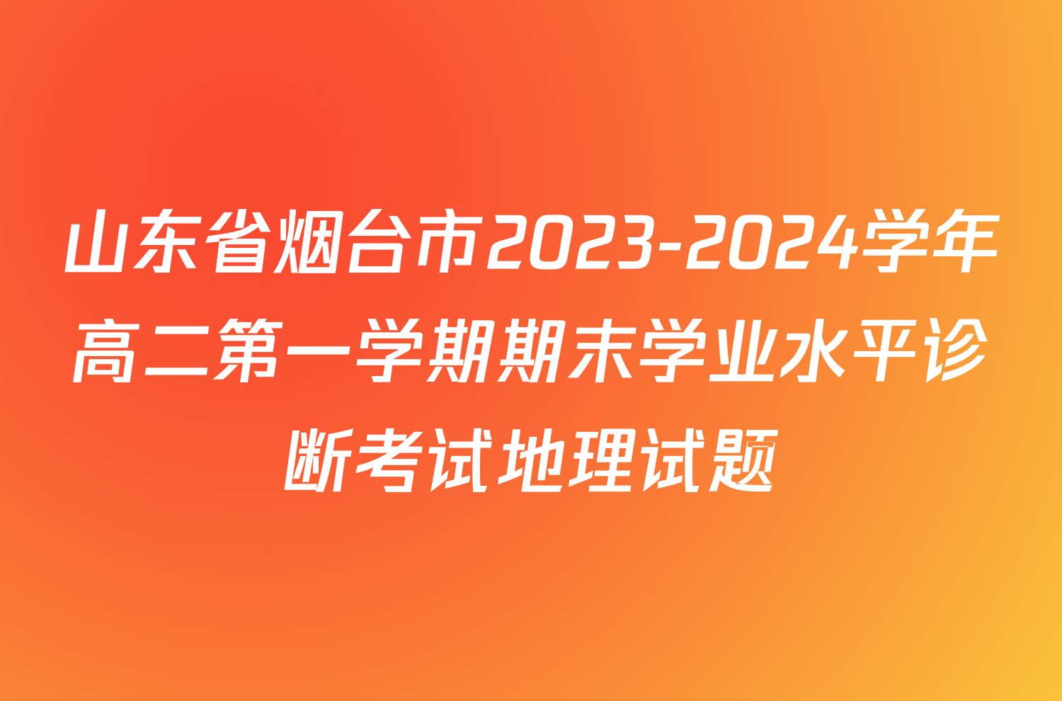 山东省烟台市2023-2024学年高二第一学期期末学业水平诊断考试地理试题
