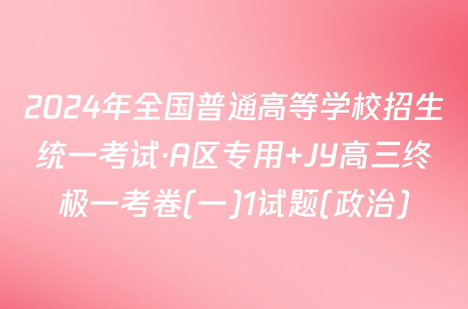 2024年全国普通高等学校招生统一考试·A区专用 JY高三终极一考卷(一)1试题(政治)