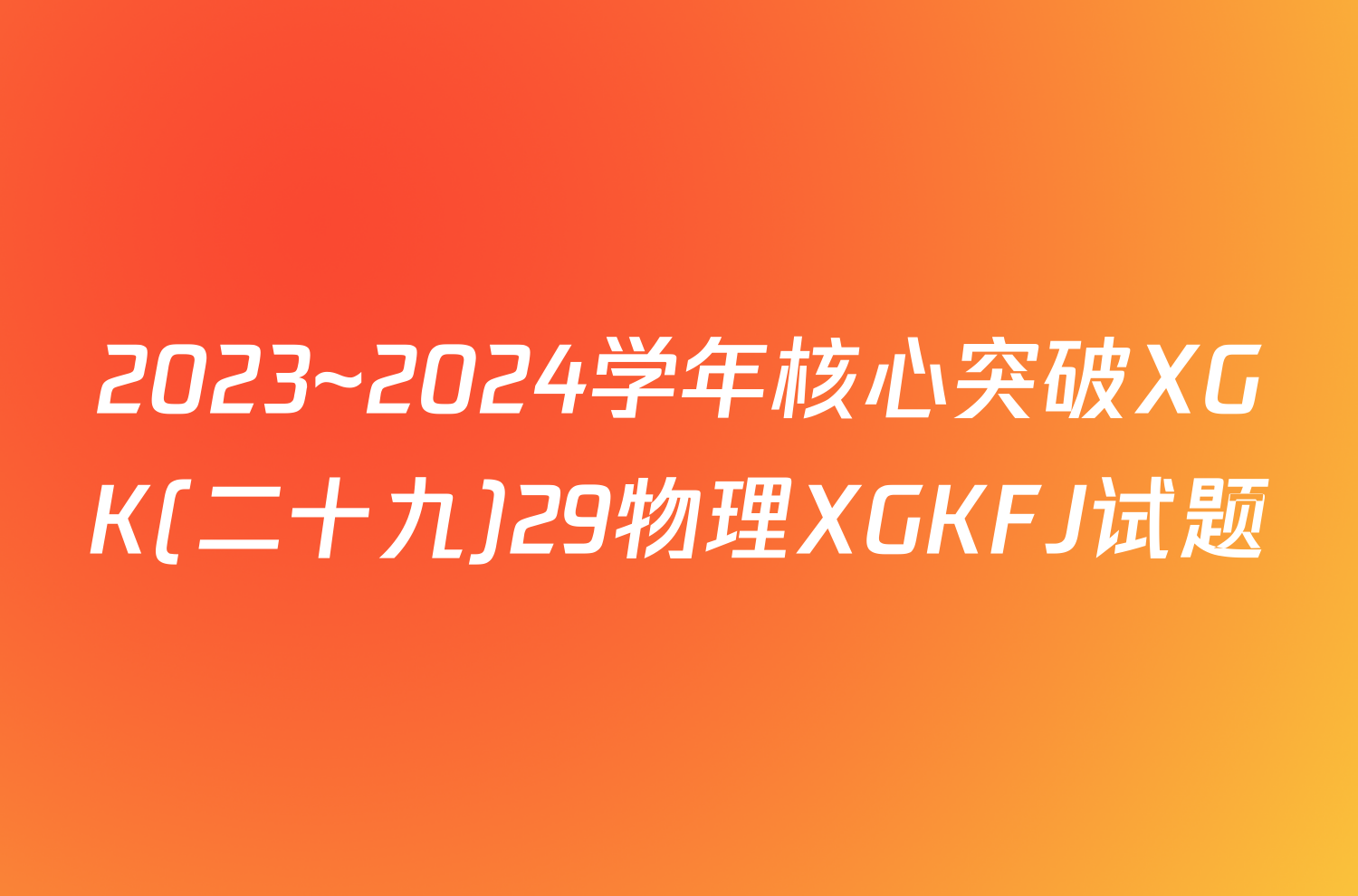 2023~2024学年核心突破XGK(二十九)29物理XGKFJ试题