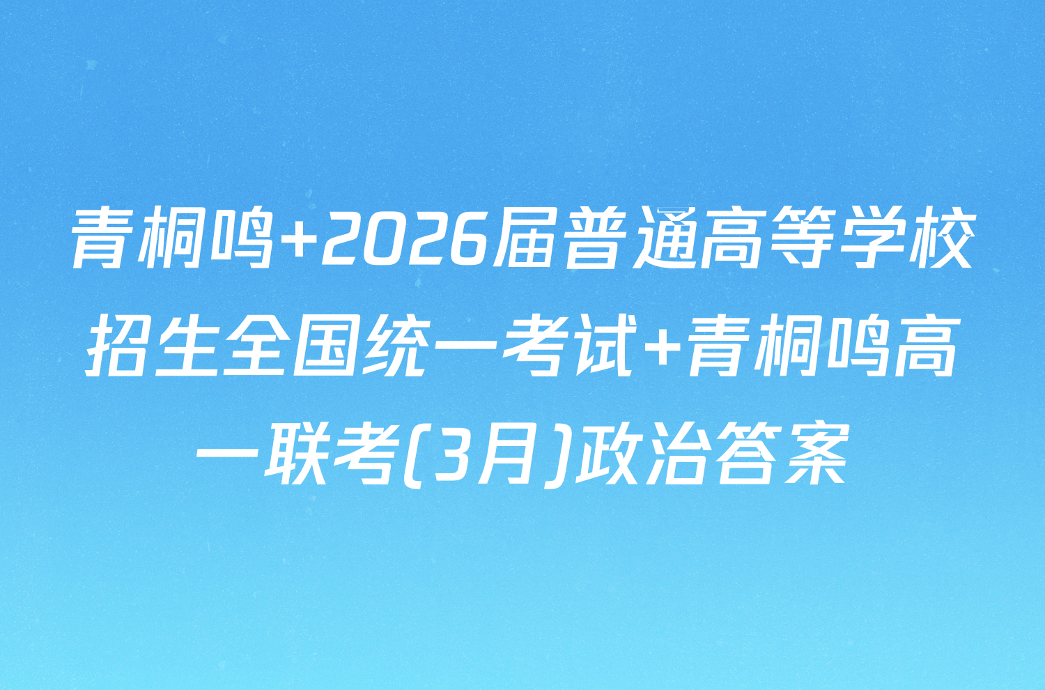 青桐鸣 2026届普通高等学校招生全国统一考试 青桐鸣高一联考(3月)政治答案