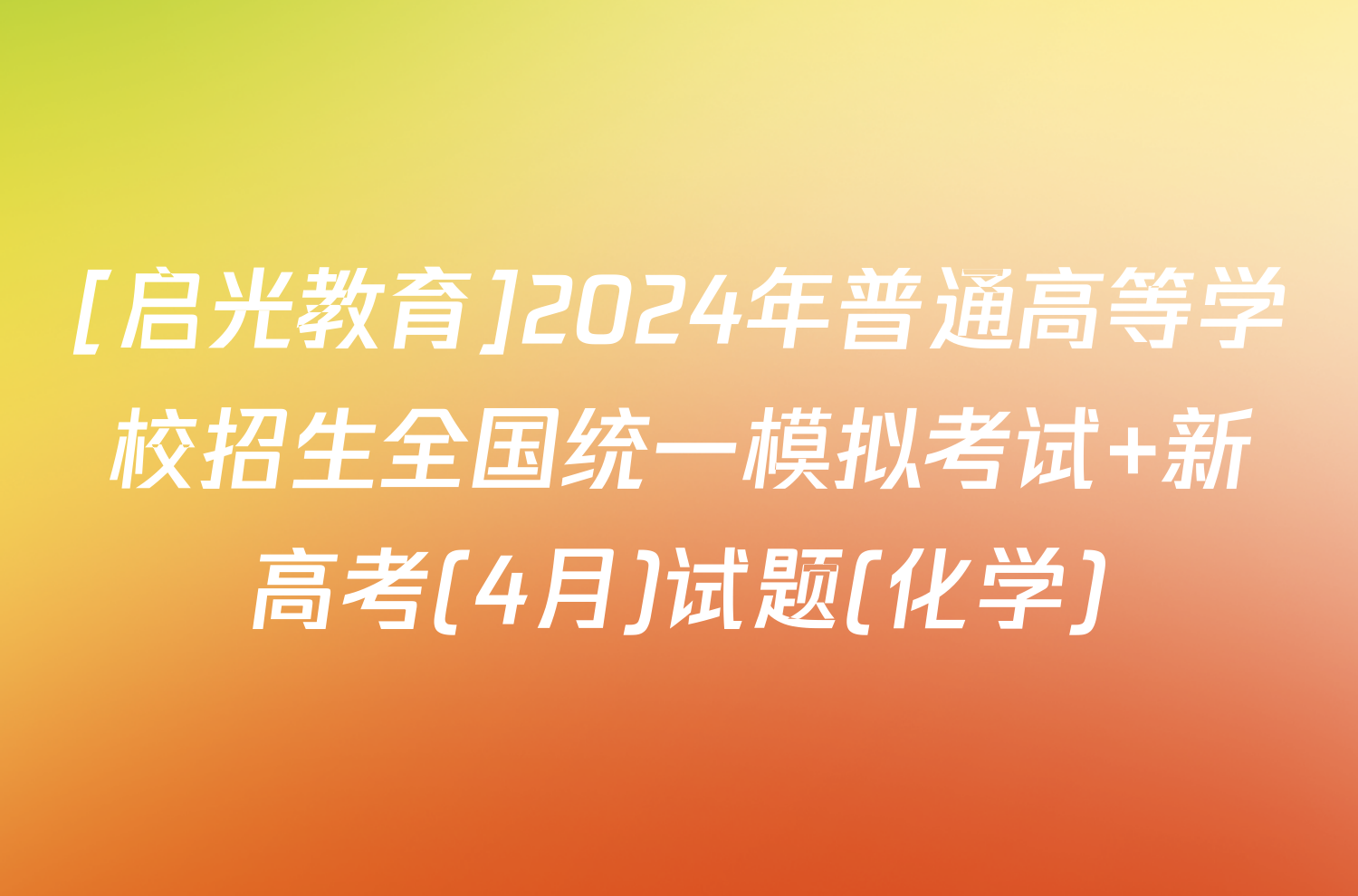 [启光教育]2024年普通高等学校招生全国统一模拟考试 新高考(4月)试题(化学)