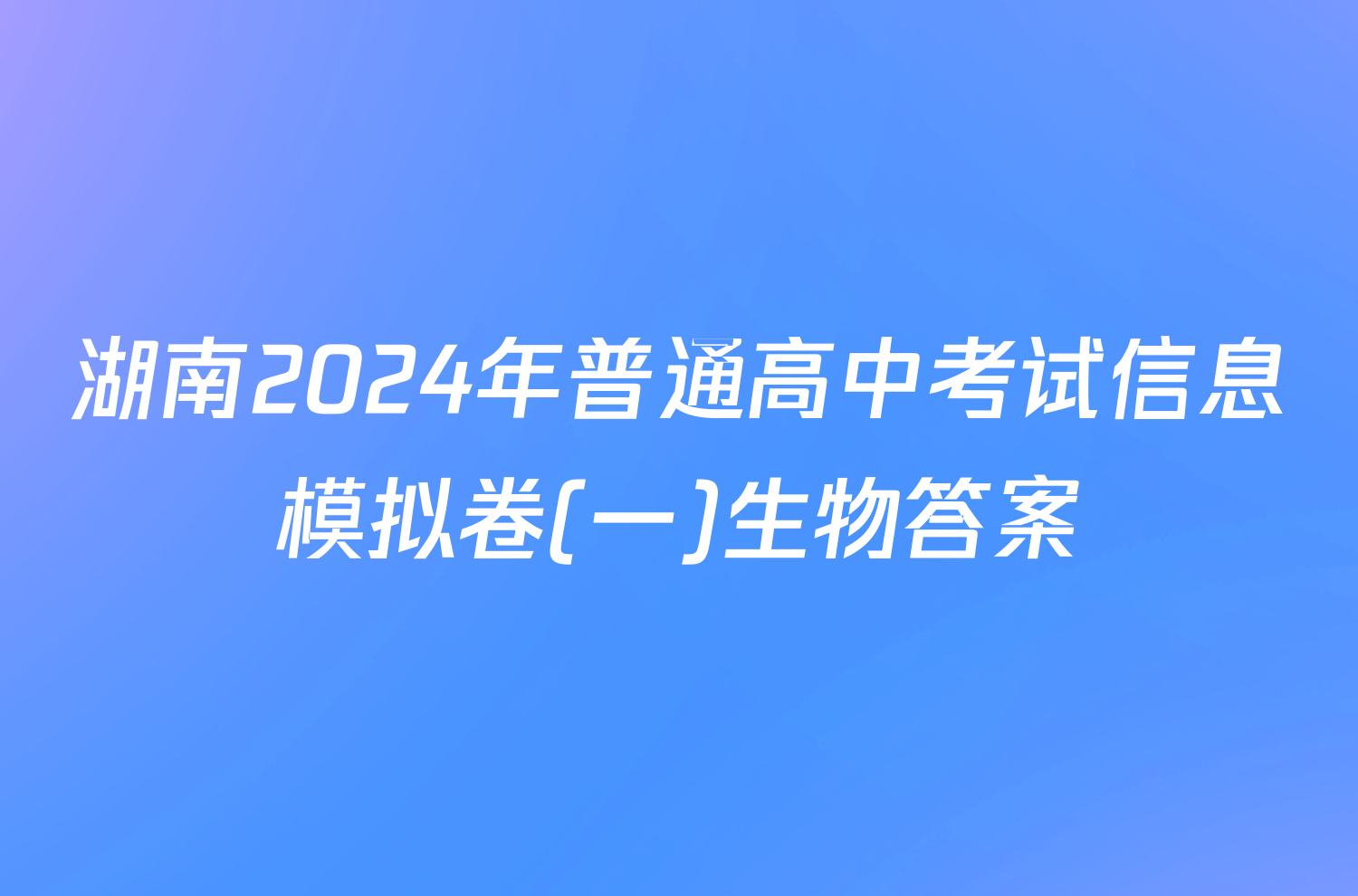 湖南2024年普通高中考试信息模拟卷(一)生物答案