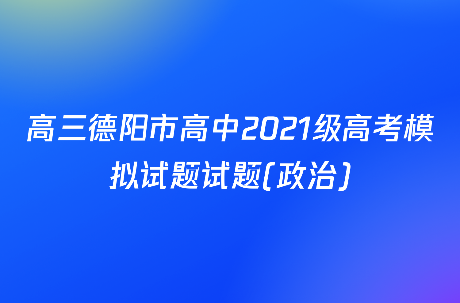 高三德阳市高中2021级高考模拟试题试题(政治)