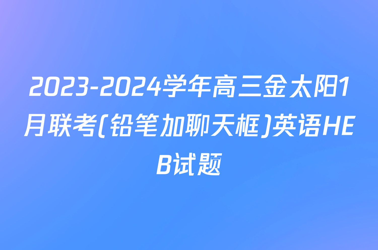 2023-2024学年高三金太阳1月联考(铅笔加聊天框)英语HEB试题