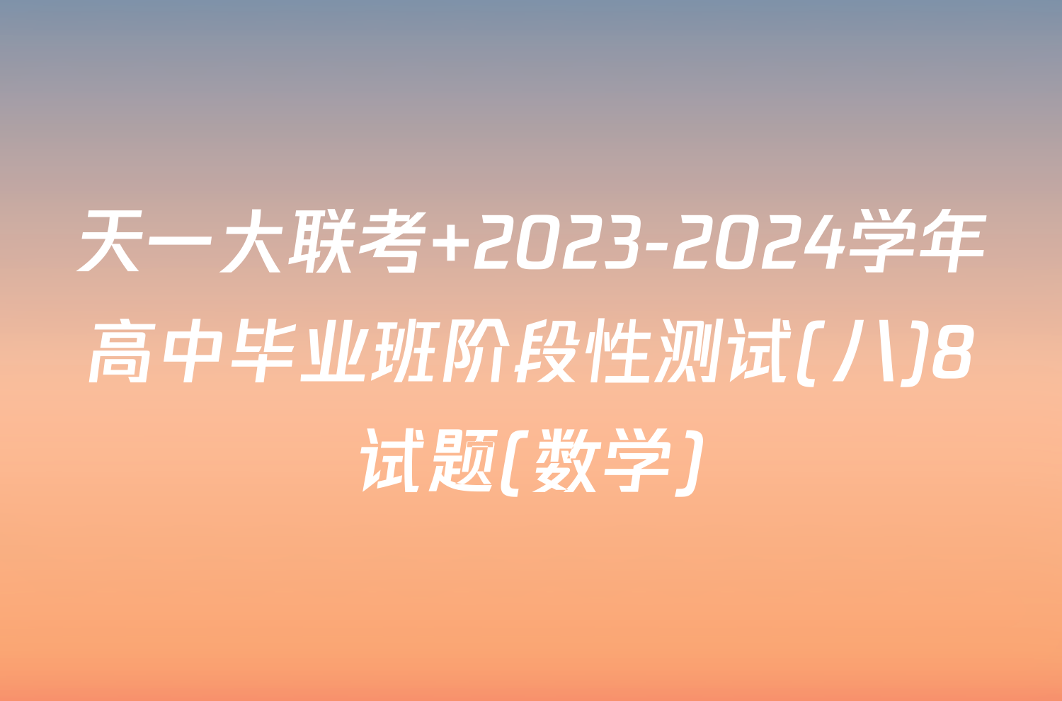 天一大联考 2023-2024学年高中毕业班阶段性测试(八)8试题(数学)