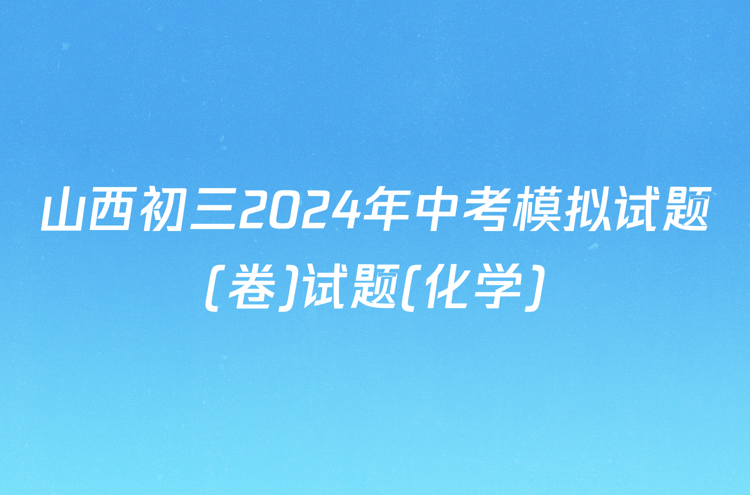 山西初三2024年中考模拟试题(卷)试题(化学)