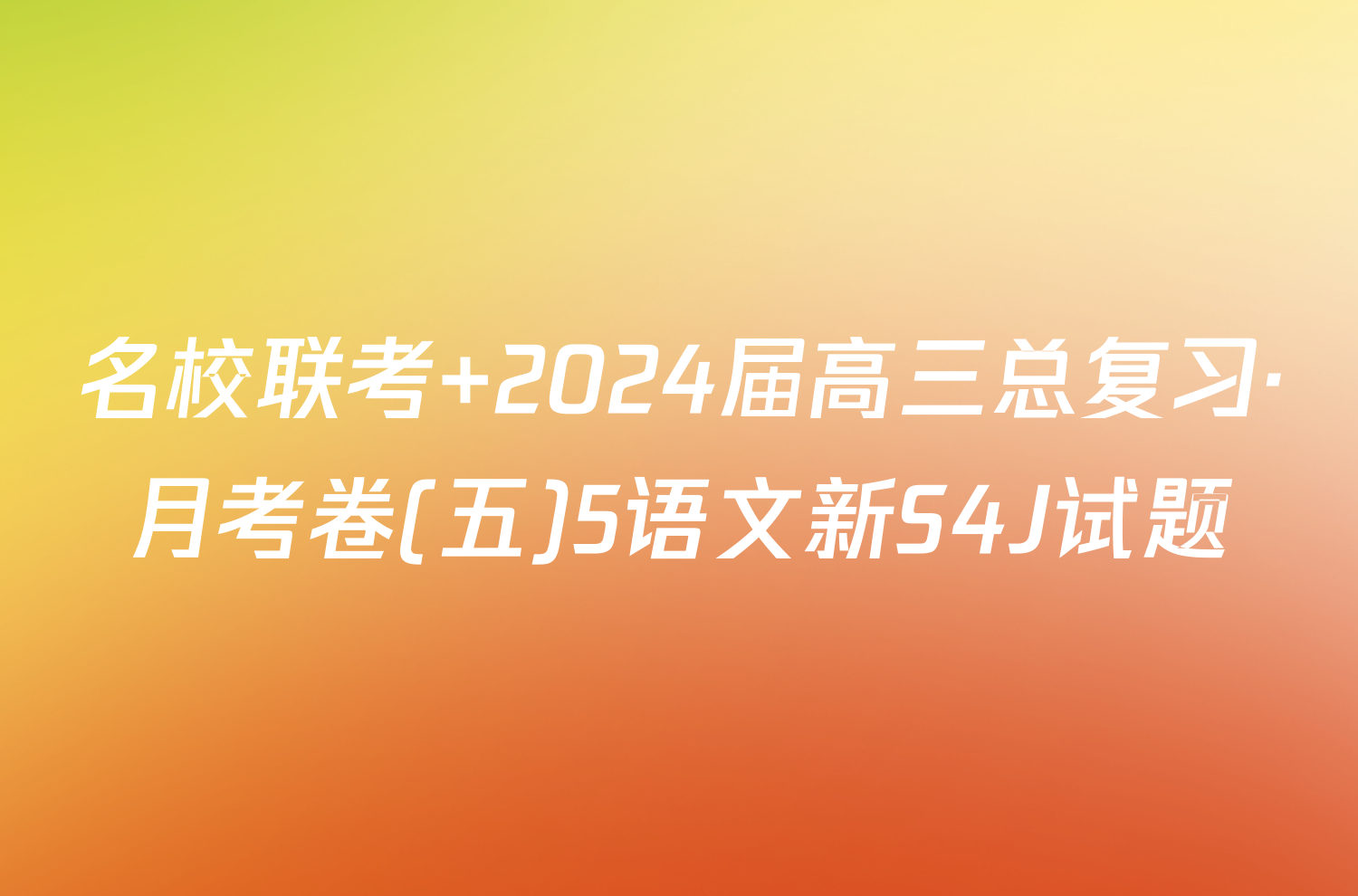 名校联考 2024届高三总复习·月考卷(五)5语文新S4J试题