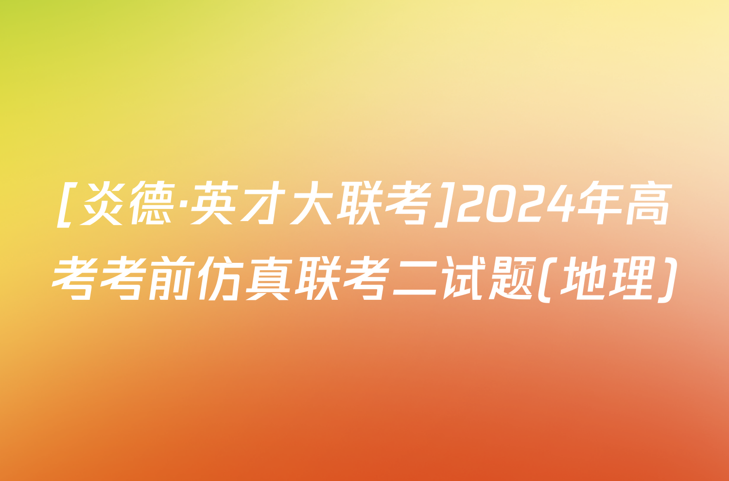 [炎德·英才大联考]2024年高考考前仿真联考二试题(地理)