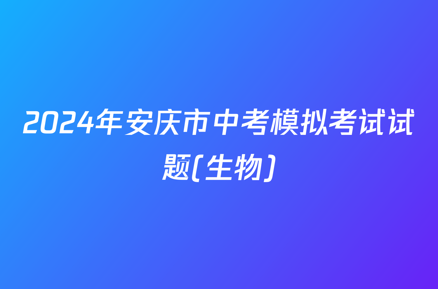 2024年安庆市中考模拟考试试题(生物)