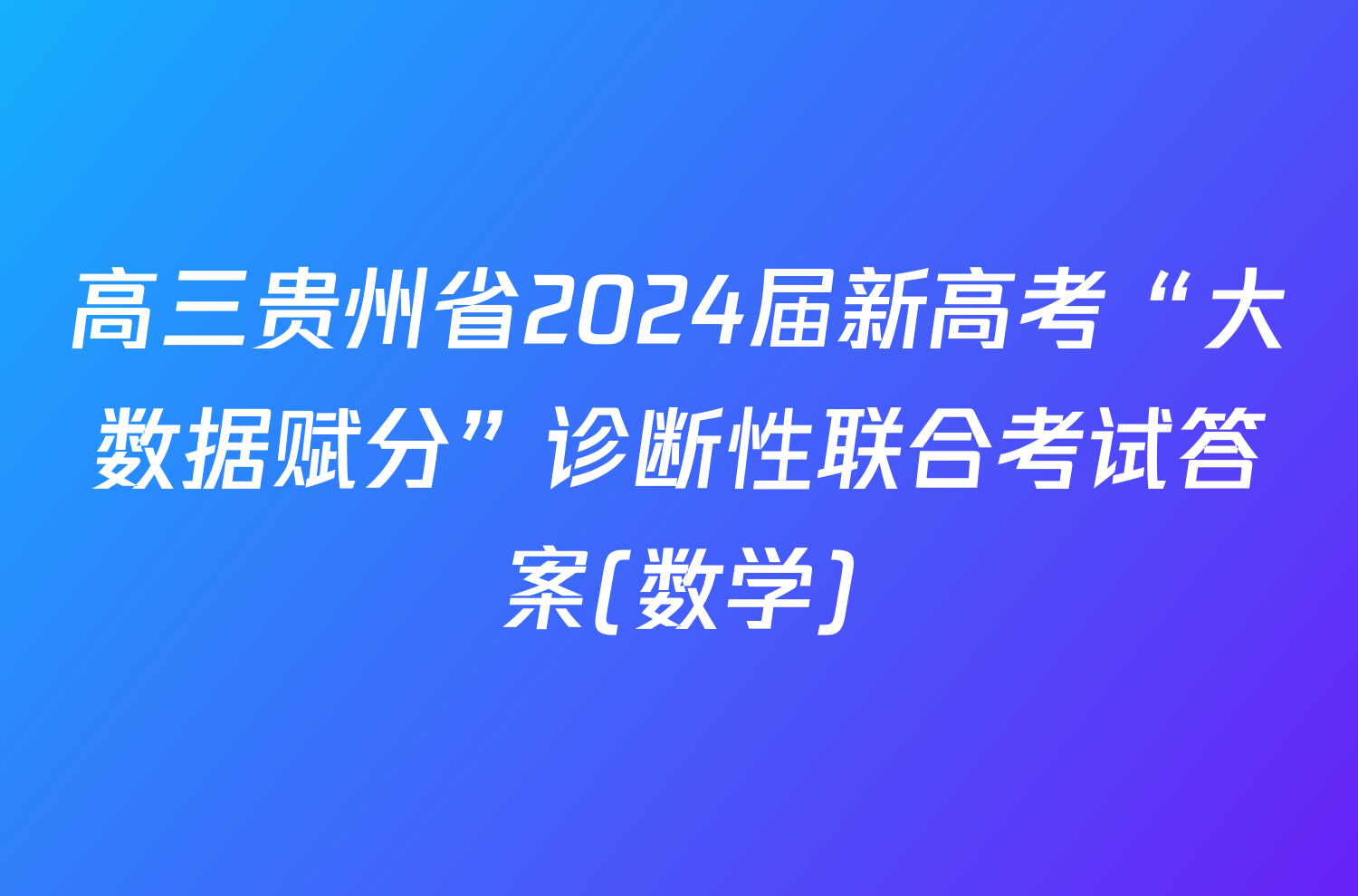 高三贵州省2024届新高考“大数据赋分”诊断性联合考试答案(数学)