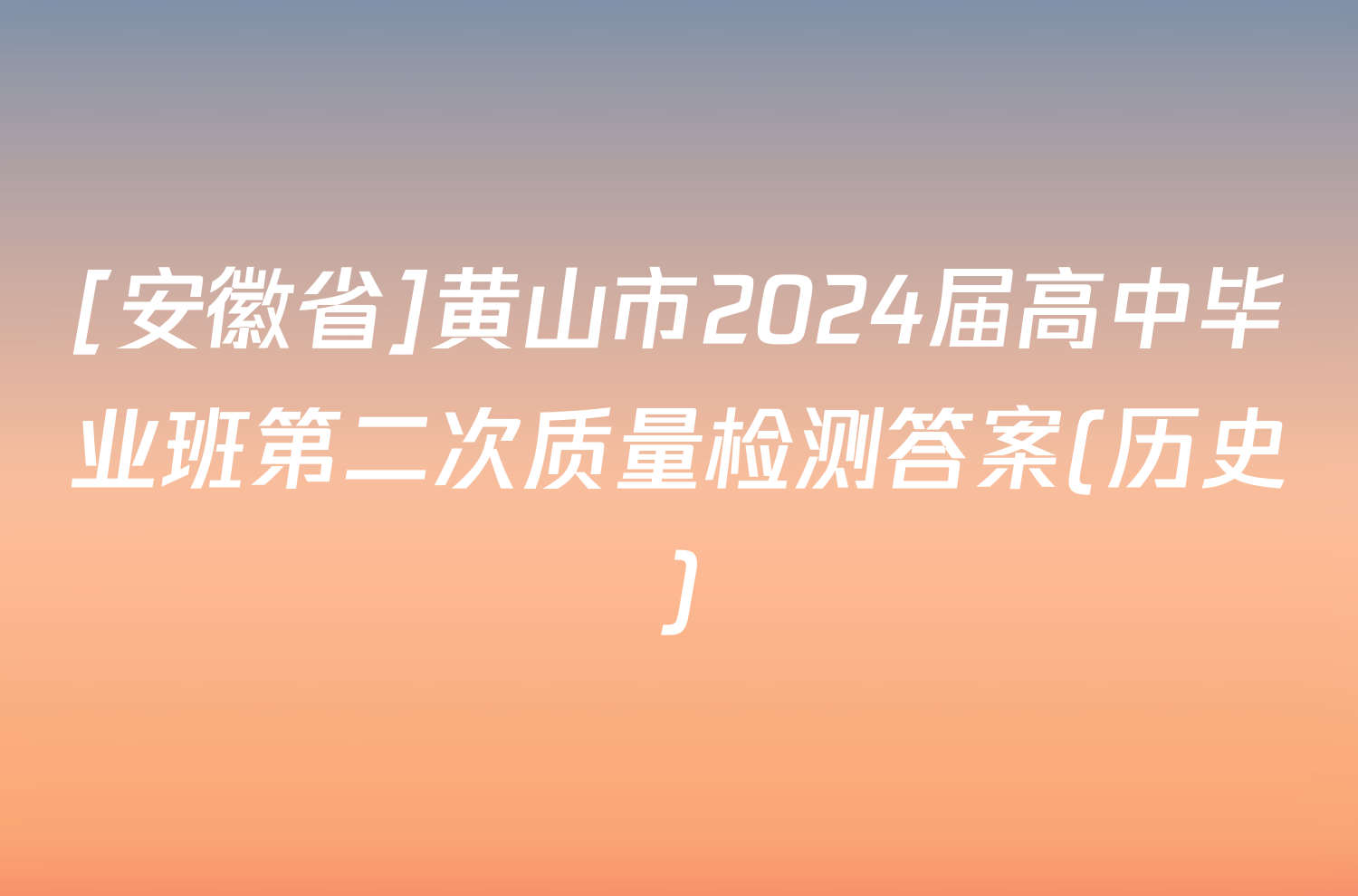 [安徽省]黄山市2024届高中毕业班第二次质量检测答案(历史)