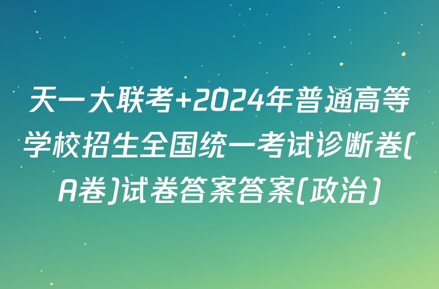 天一大联考 2024年普通高等学校招生全国统一考试诊断卷(A卷)试卷答案答案(政治)