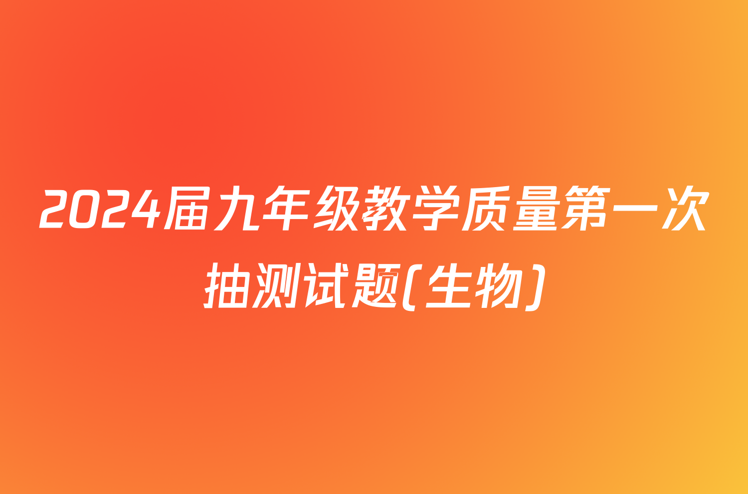 2024届九年级教学质量第一次抽测试题(生物)