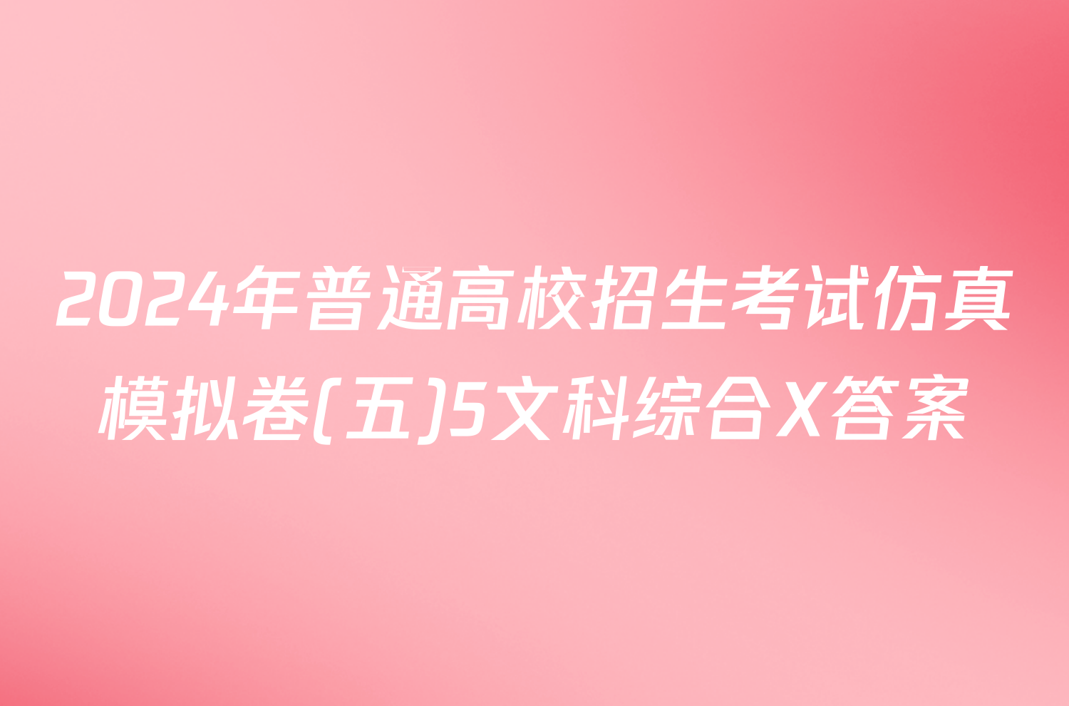 2024年普通高校招生考试仿真模拟卷(五)5文科综合X答案