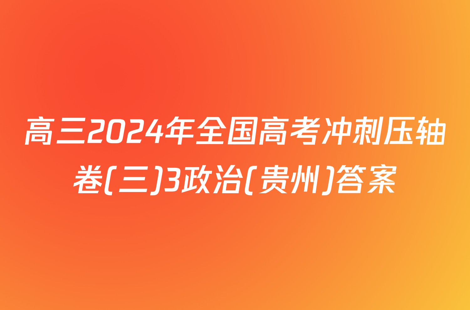 高三2024年全国高考冲刺压轴卷(三)3政治(贵州)答案