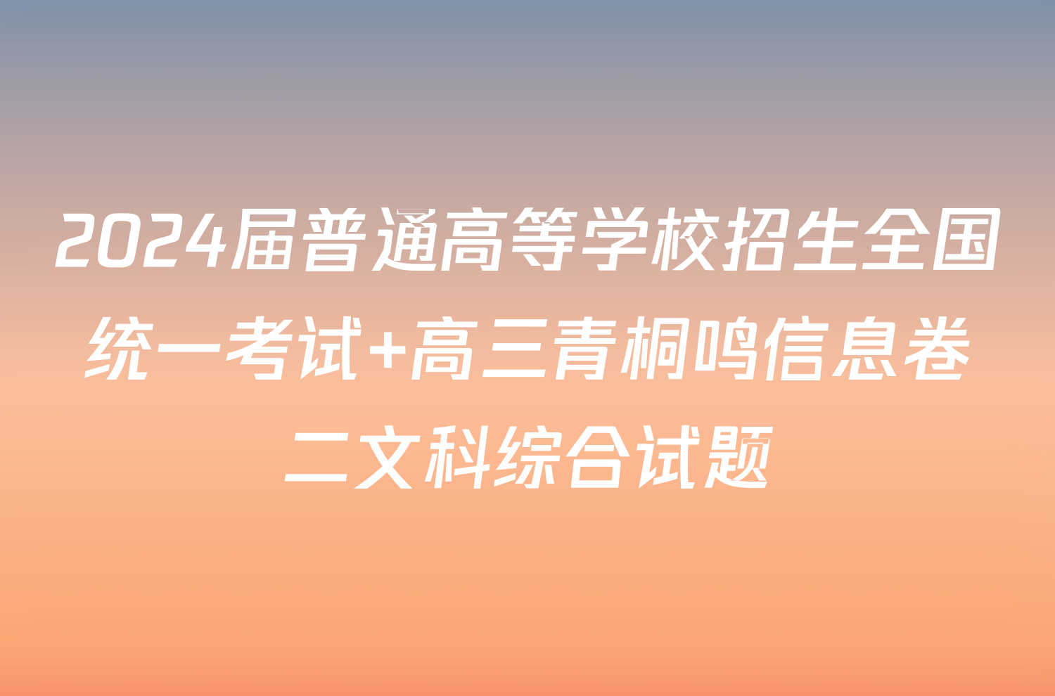 2024届普通高等学校招生全国统一考试 高三青桐鸣信息卷二文科综合试题